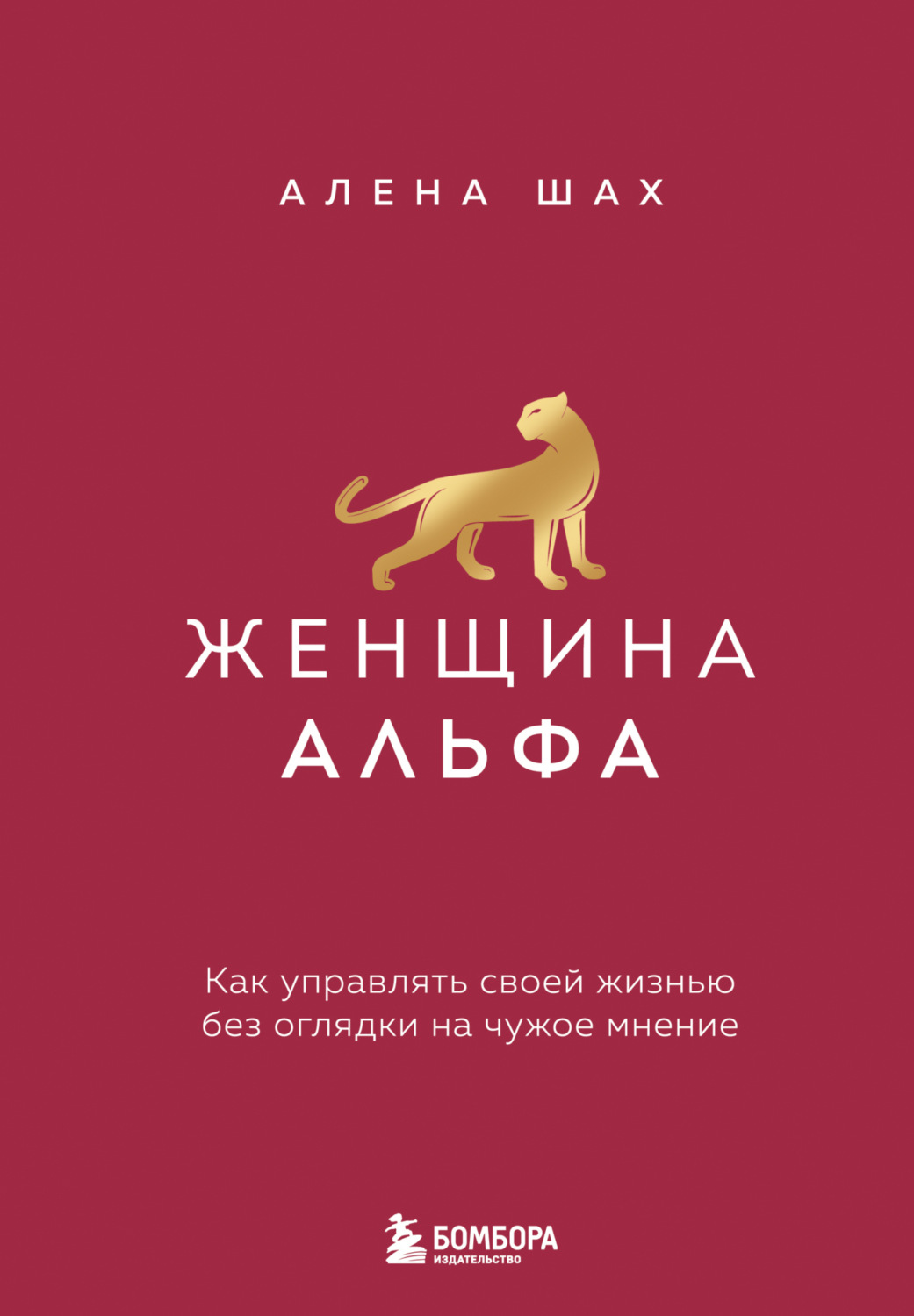Обложка книги «Женщина Альфа. Как управлять своей жизнью без оглядки на чужое мнение»