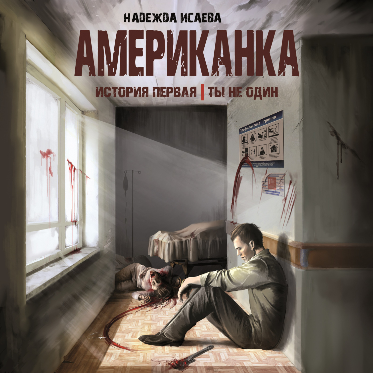 Обложка книги «Ты не один»