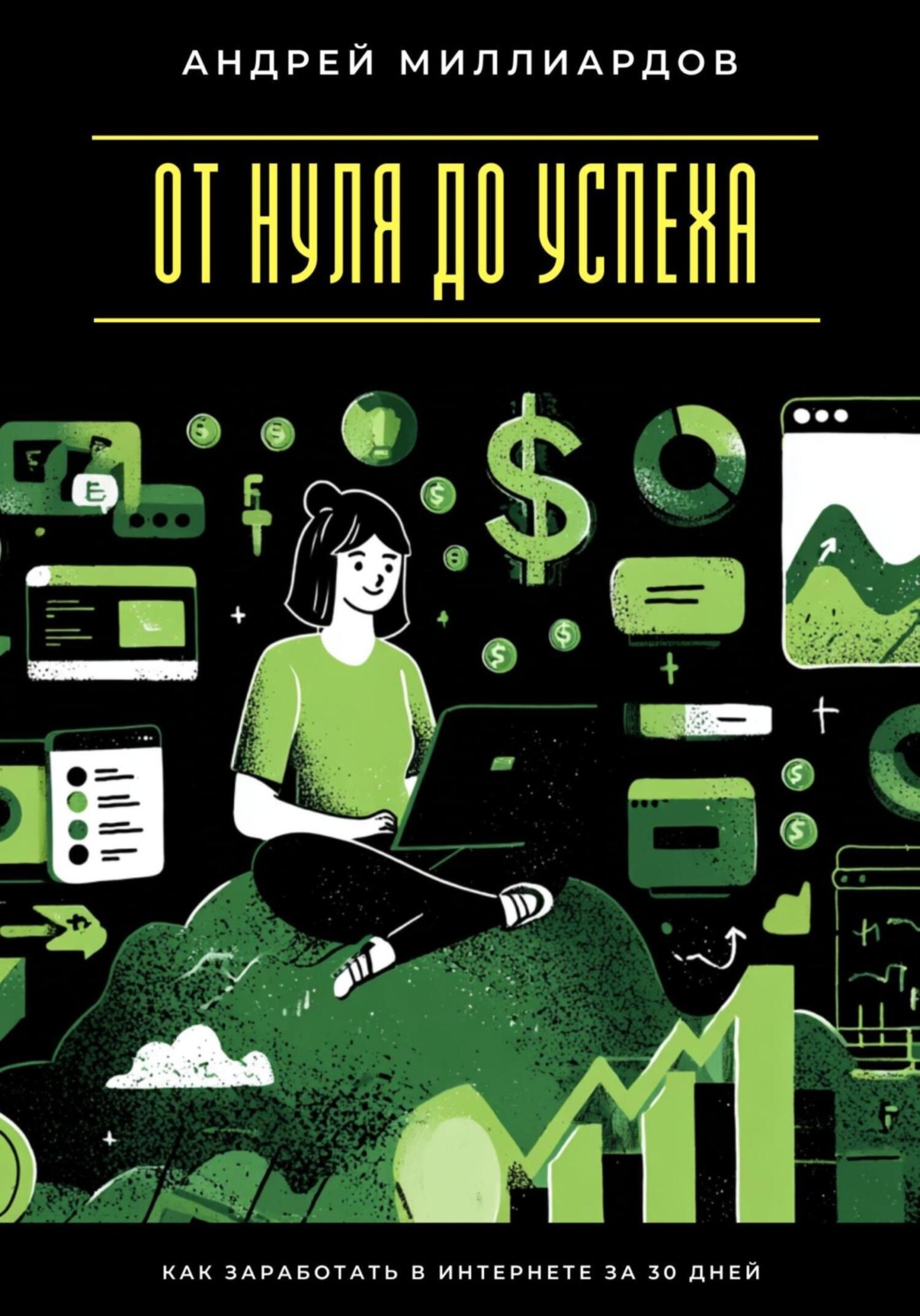 Обложка книги «Быстрые деньги онлайн. Как заработать без больших вложений»