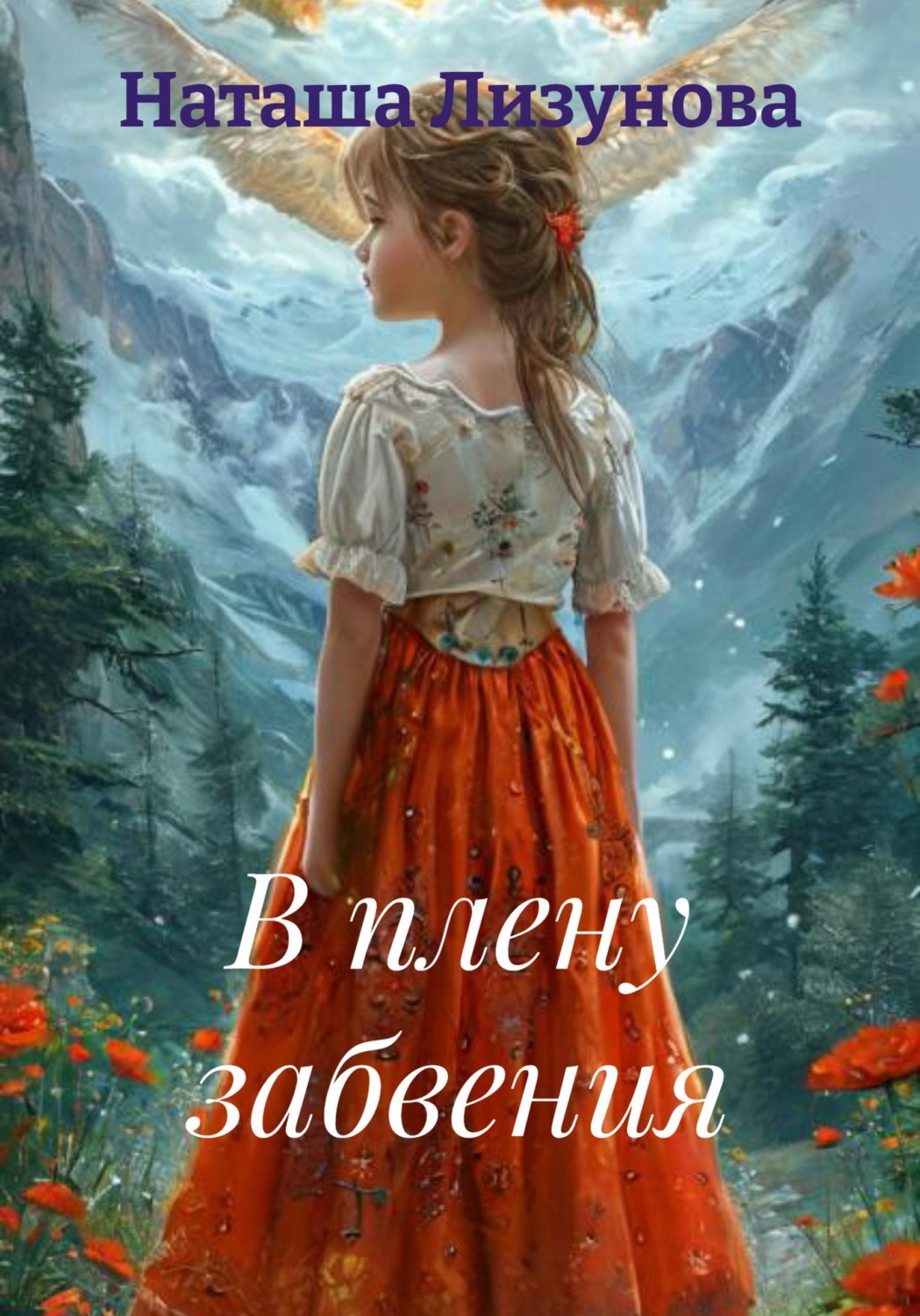 Обложка книги «В плену забвения»