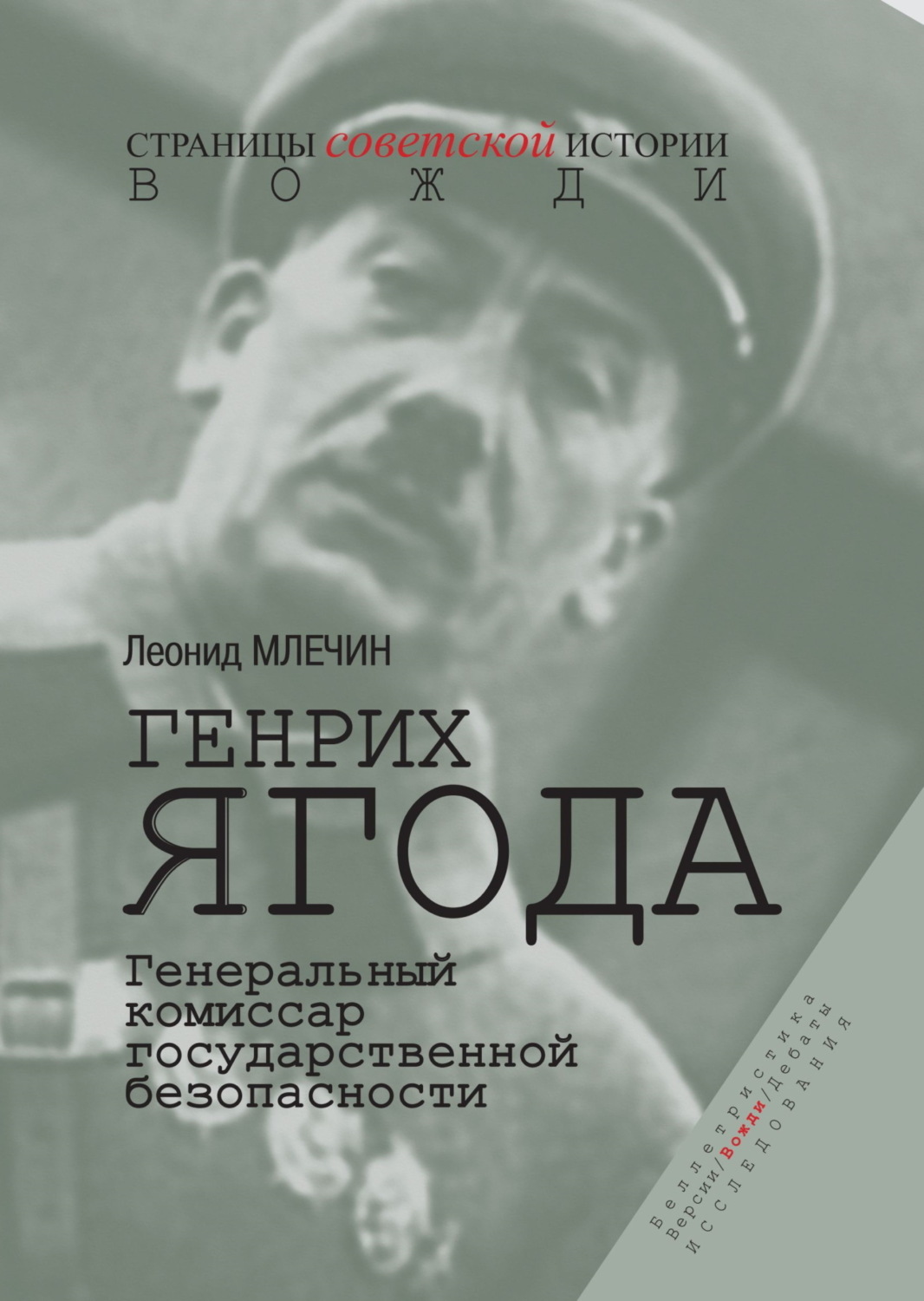 Обложка книги «Генрих Ягода. Генеральный комиссар государственной безопасности»