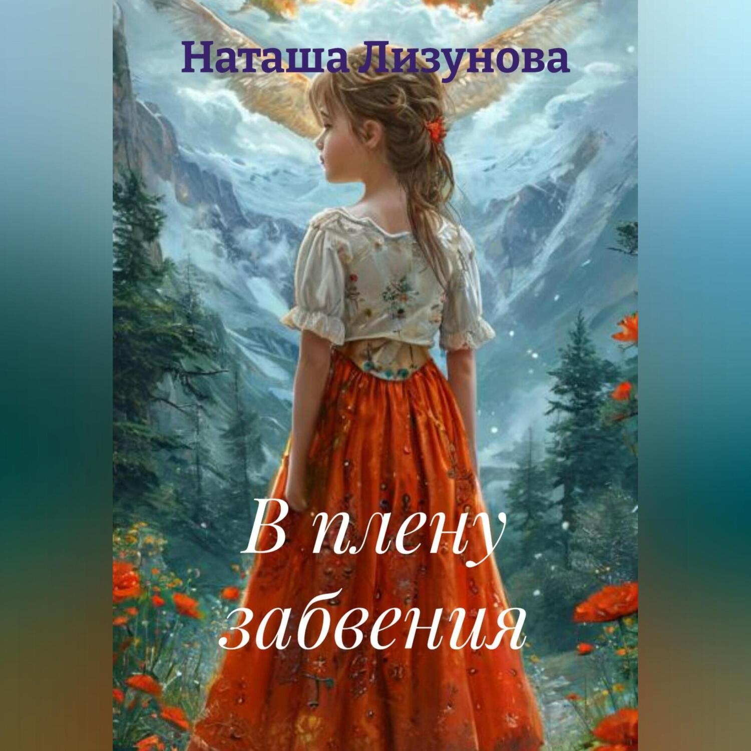 Обложка книги «В плену забвения»