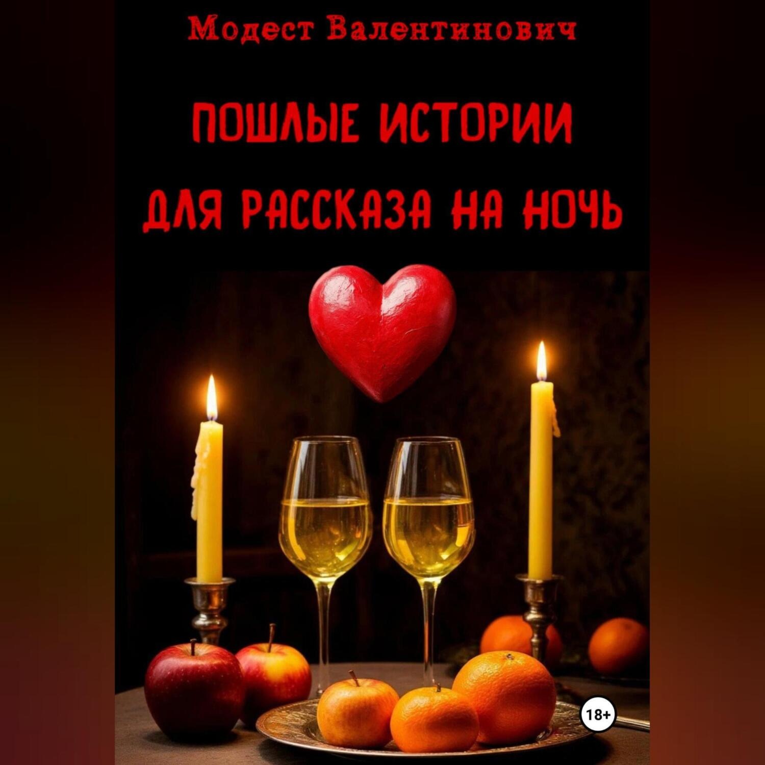 Обложка книги «Пошлые истории для рассказа на ночь»