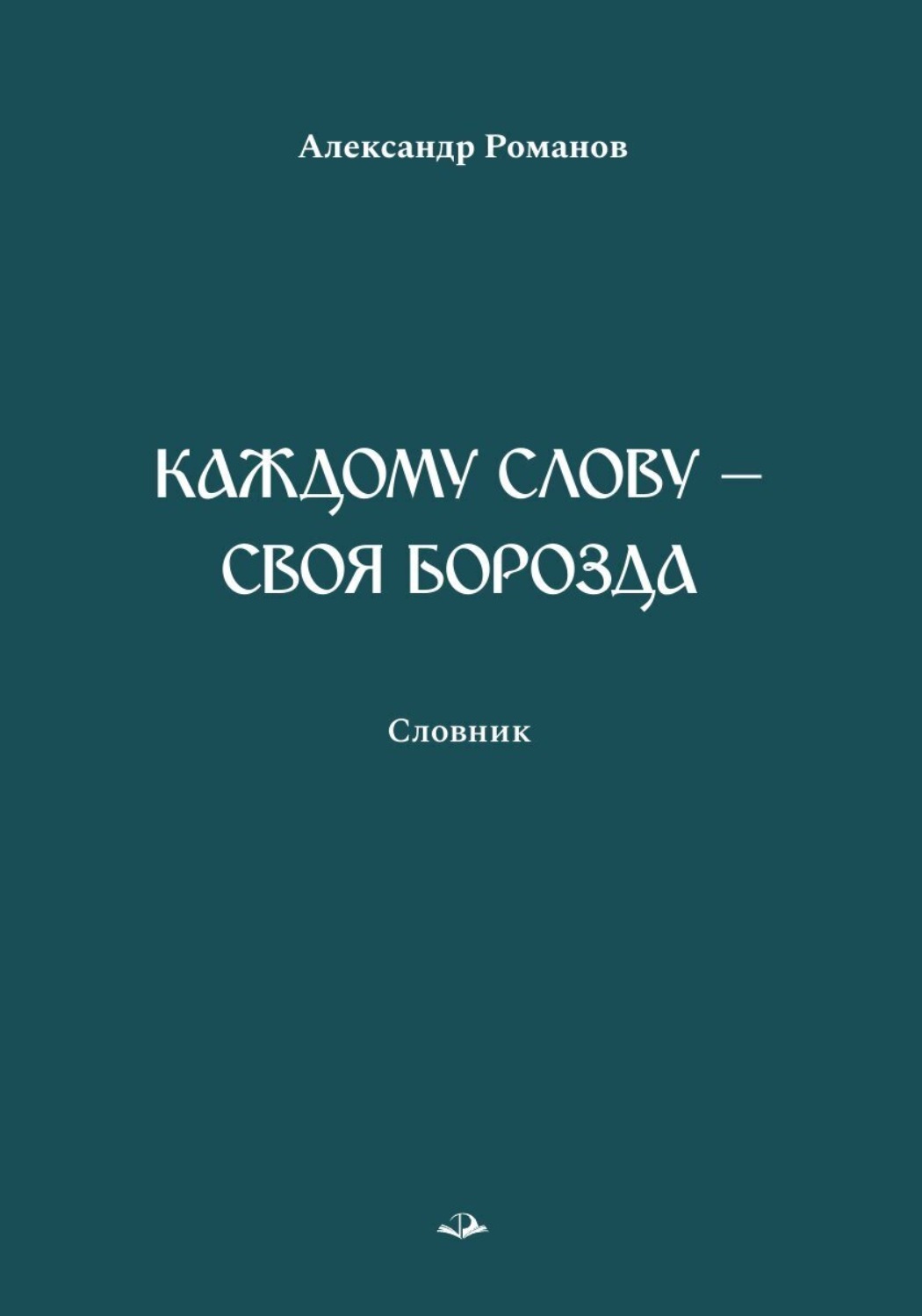 Обложка книги «Каждому слову – своя борозда. Словник»