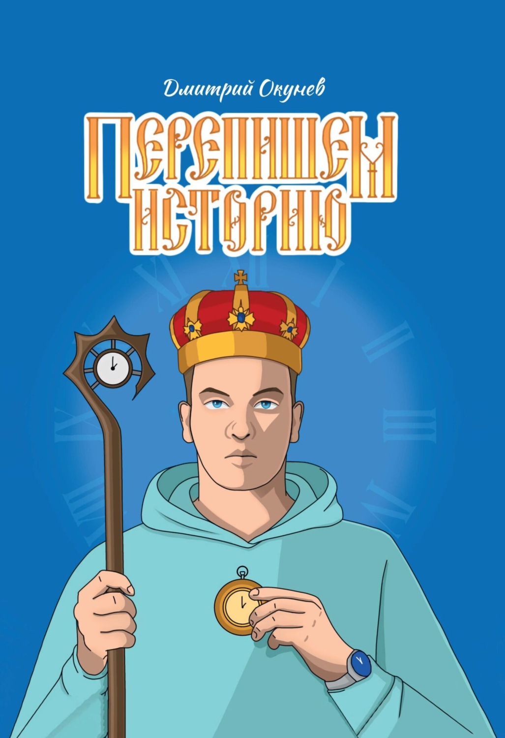 Обложка книги «Перепишем историю»
