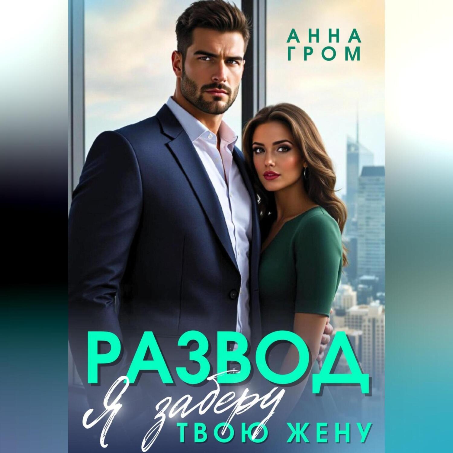 Обложка книги «Развод. Я заберу твою жену»