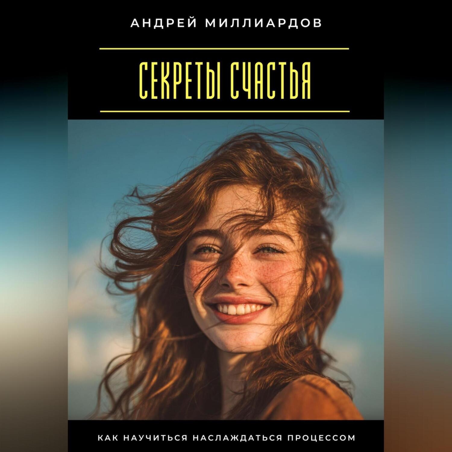 Обложка книги «Секреты счастья. Как научиться наслаждаться процессом»