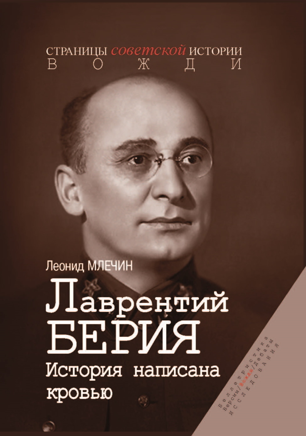 Обложка книги «Лаврентий Берия. История, написанная кровью»