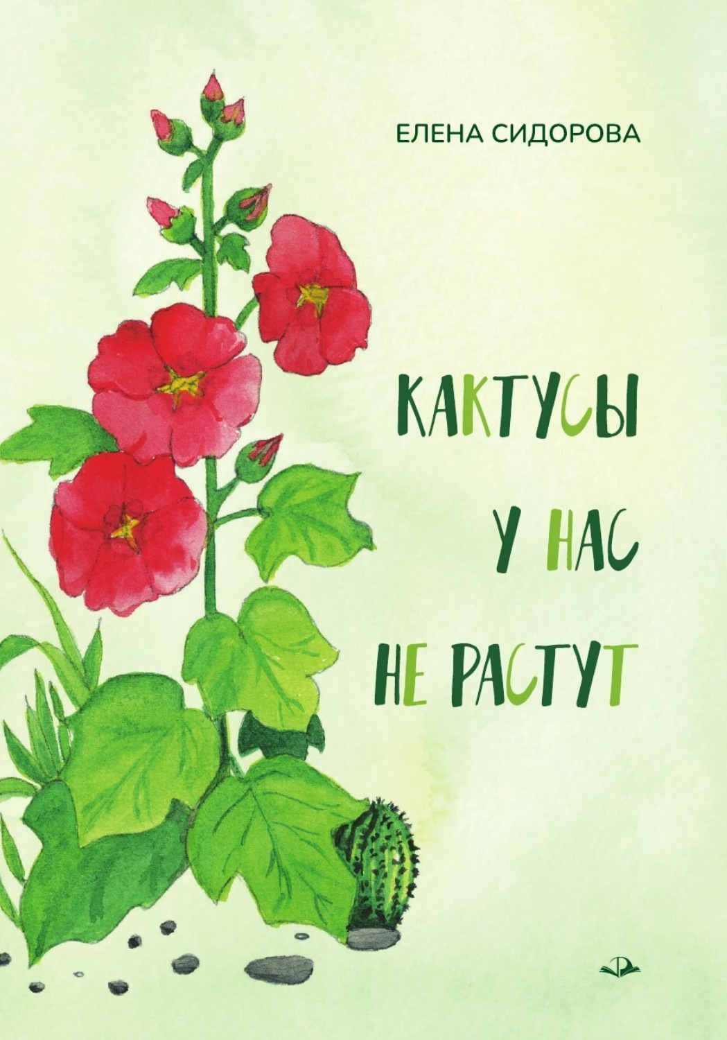 Обложка книги «Кактусы у нас не растут»