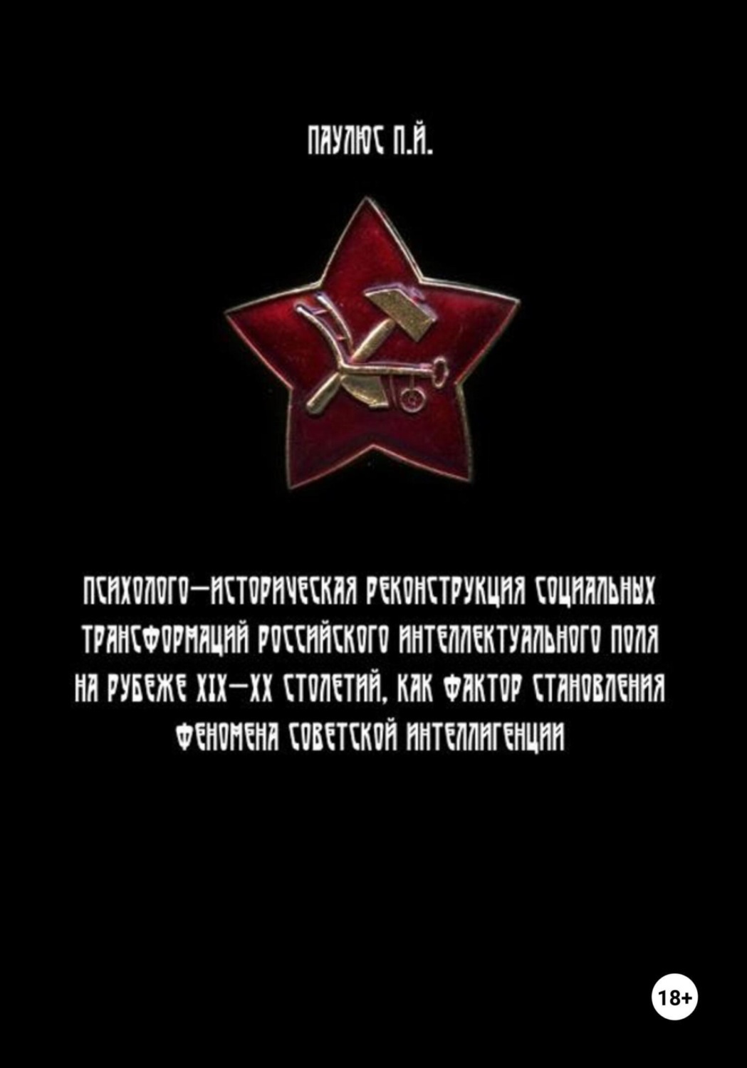 Обложка книги «Психолого-историческая реконструкция социальных трансформаций российского интеллектуального поля на рубеже XIX-XX столетий как фактор становления феномена советской интеллигенции.»