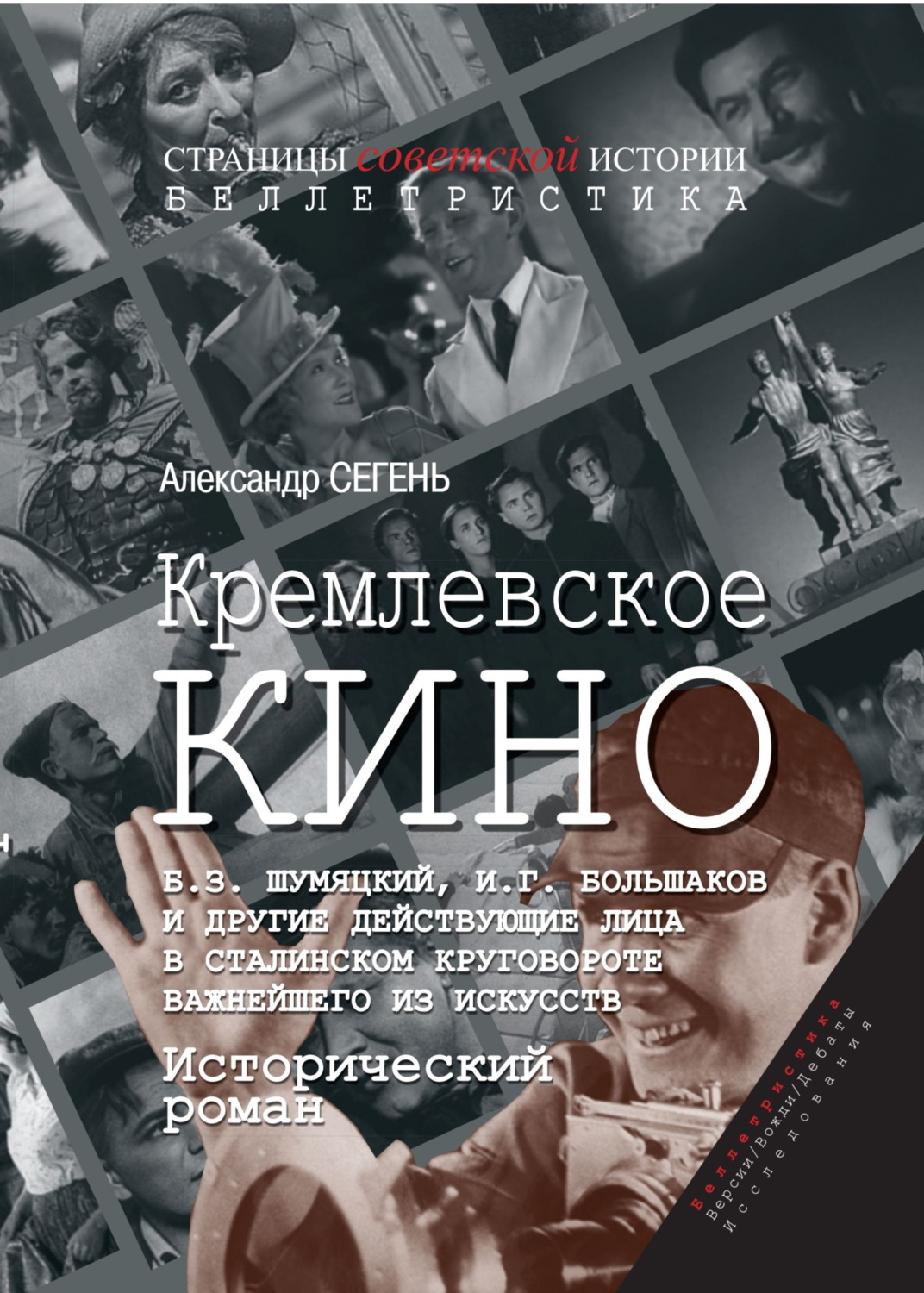 Обложка книги «Кремлевское кино. Б. З. Шумяцкий, И. Г. Большаков и другие действующие лица в сталинском круговороте важнейшего из искусств»
