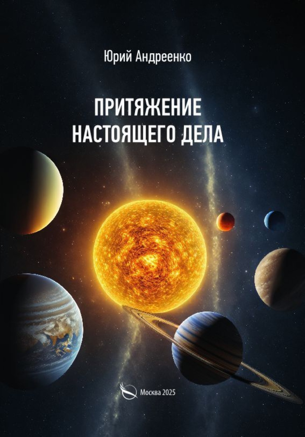 Обложка книги «Притяжение настоящего дела»