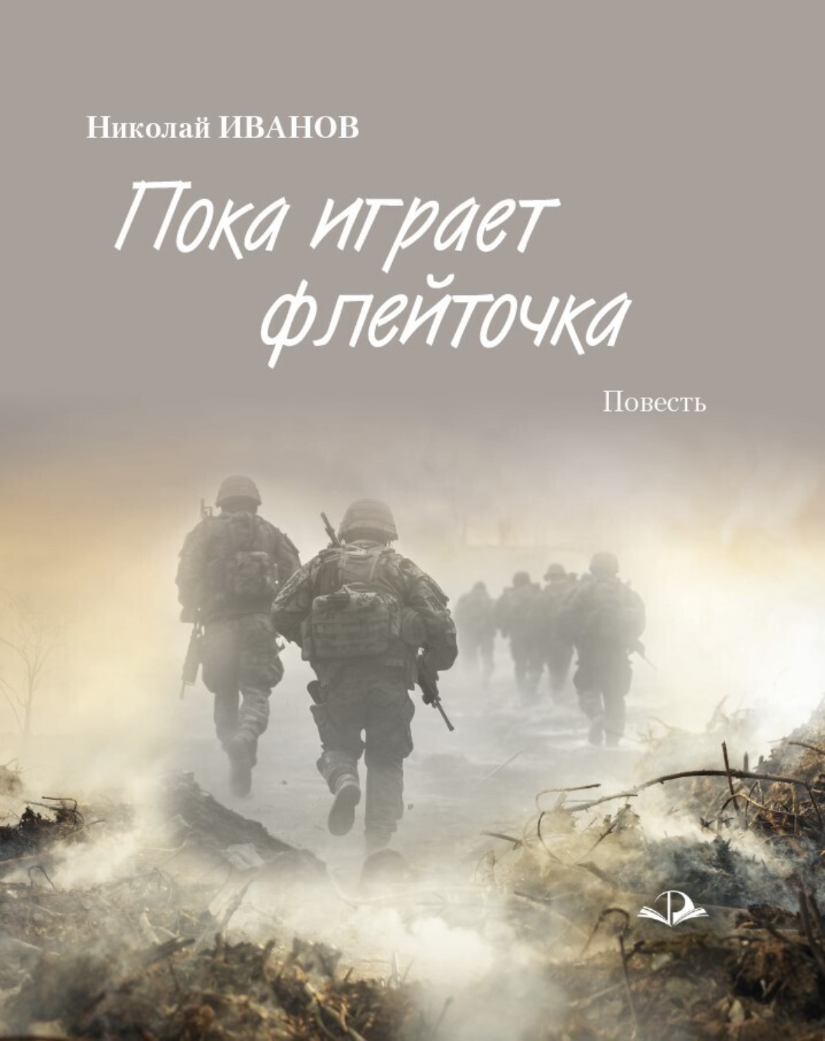 Обложка книги «Пока играет флейточка»