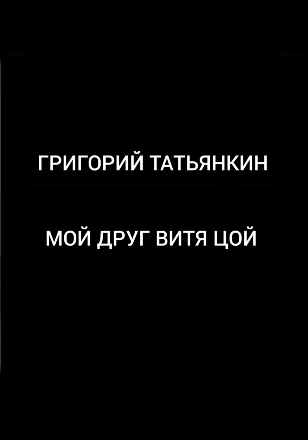 Обложка книги «Мой друг Витя Цой»