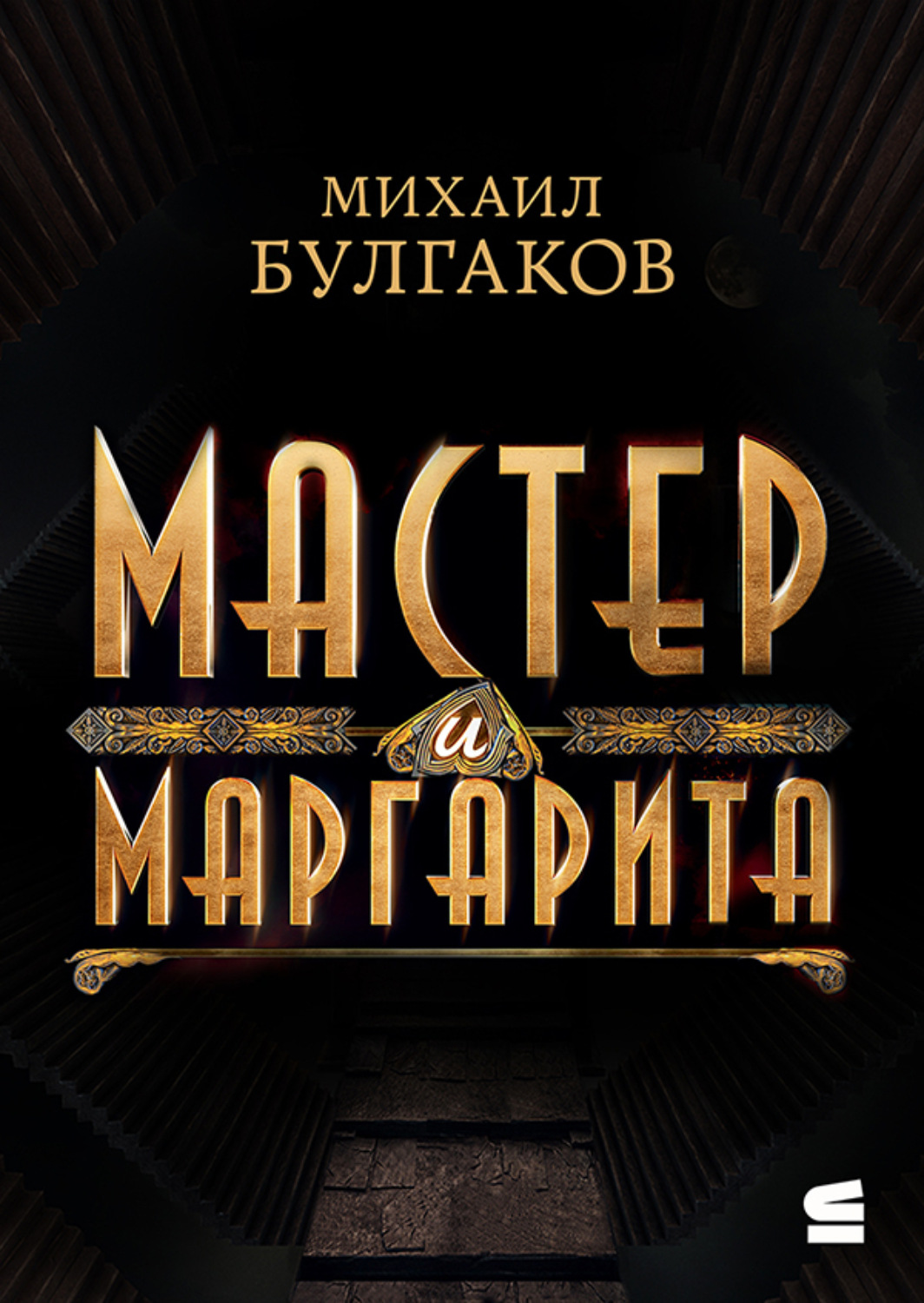 Обложка книги «Мастер и Маргарита»
