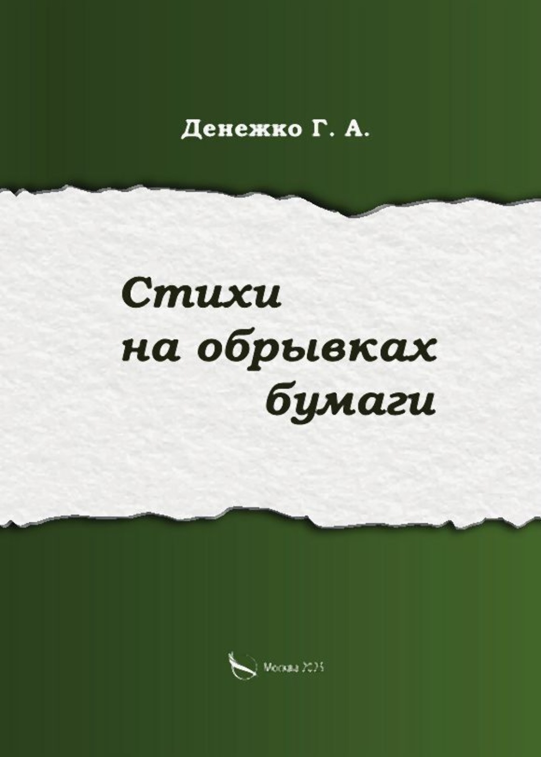 Обложка книги «Стихи на обрывках бумаги»