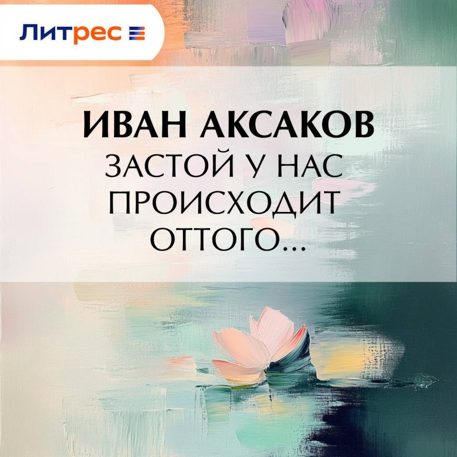 Обложка книги «Застой у нас происходит оттого…»