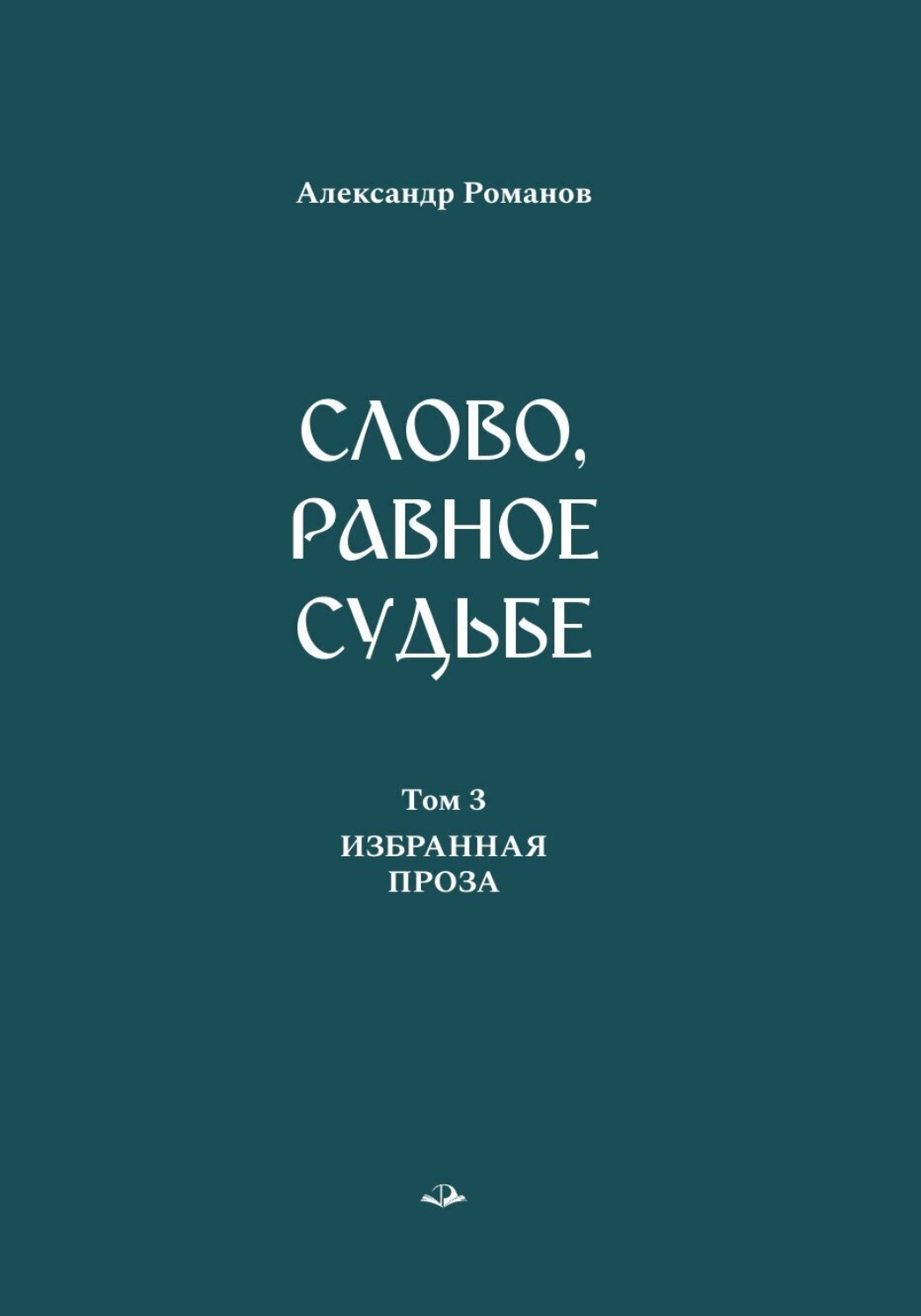 Обложка книги «Слово, равное судьбе. Избранные произведения в 3 томах. Том 3. Избранная проза»