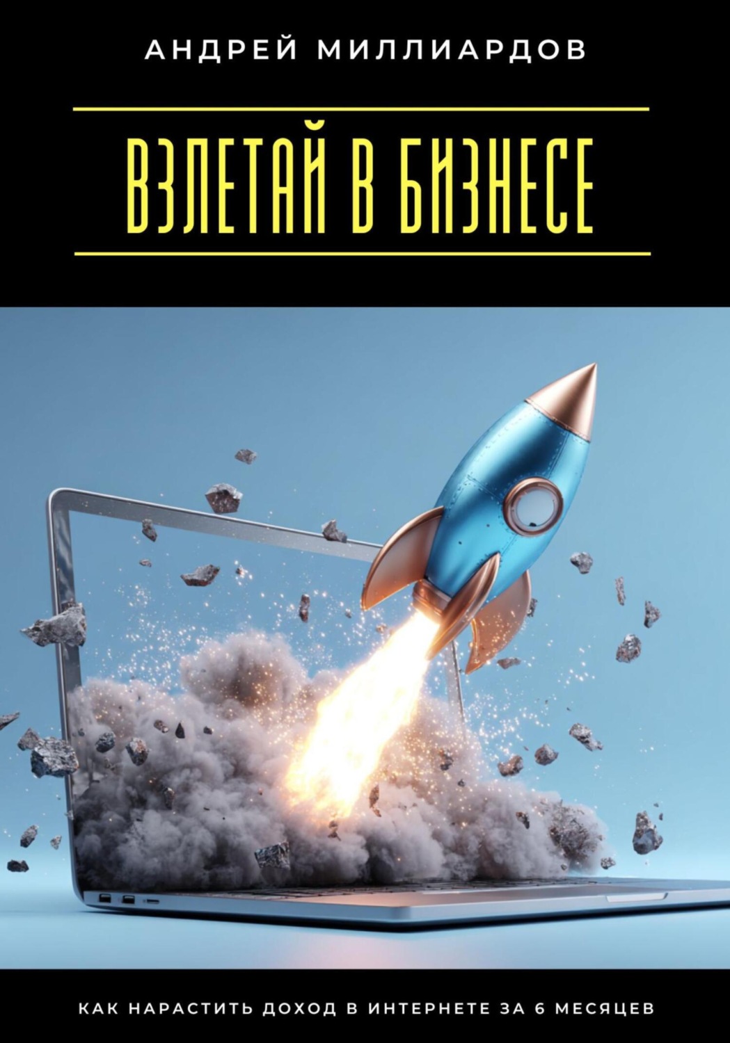 Обложка книги «Взлетай в бизнесе! Как нарастить доход в интернете за 6 месяцев»