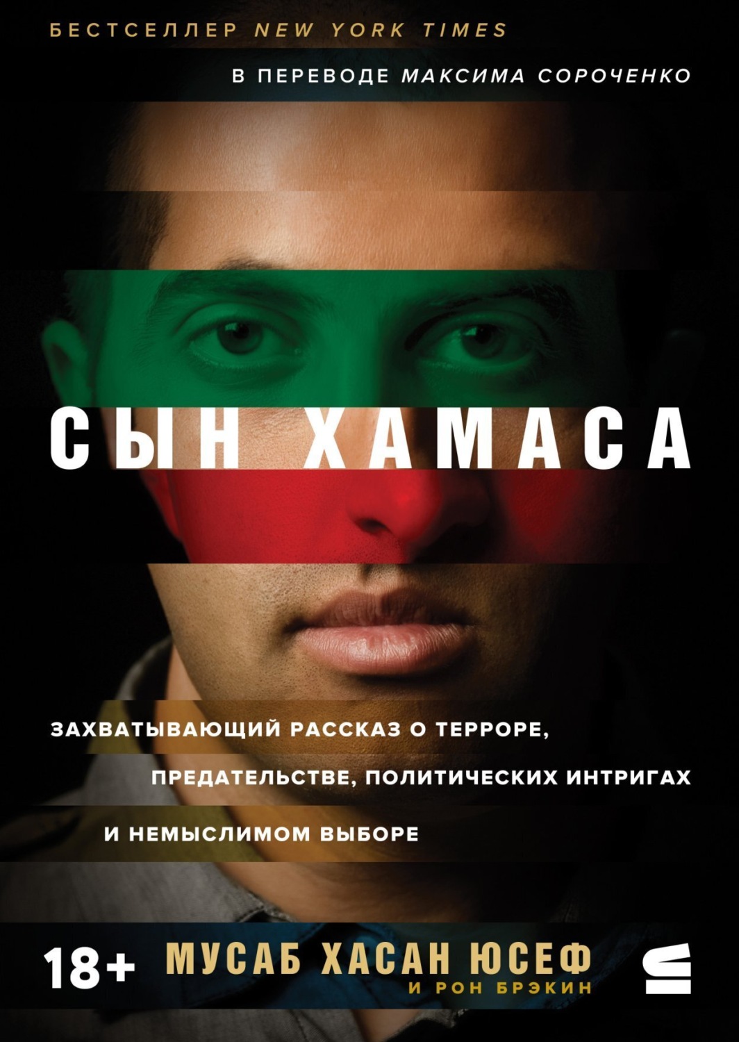 Обложка книги «Сын ХАМАСа»