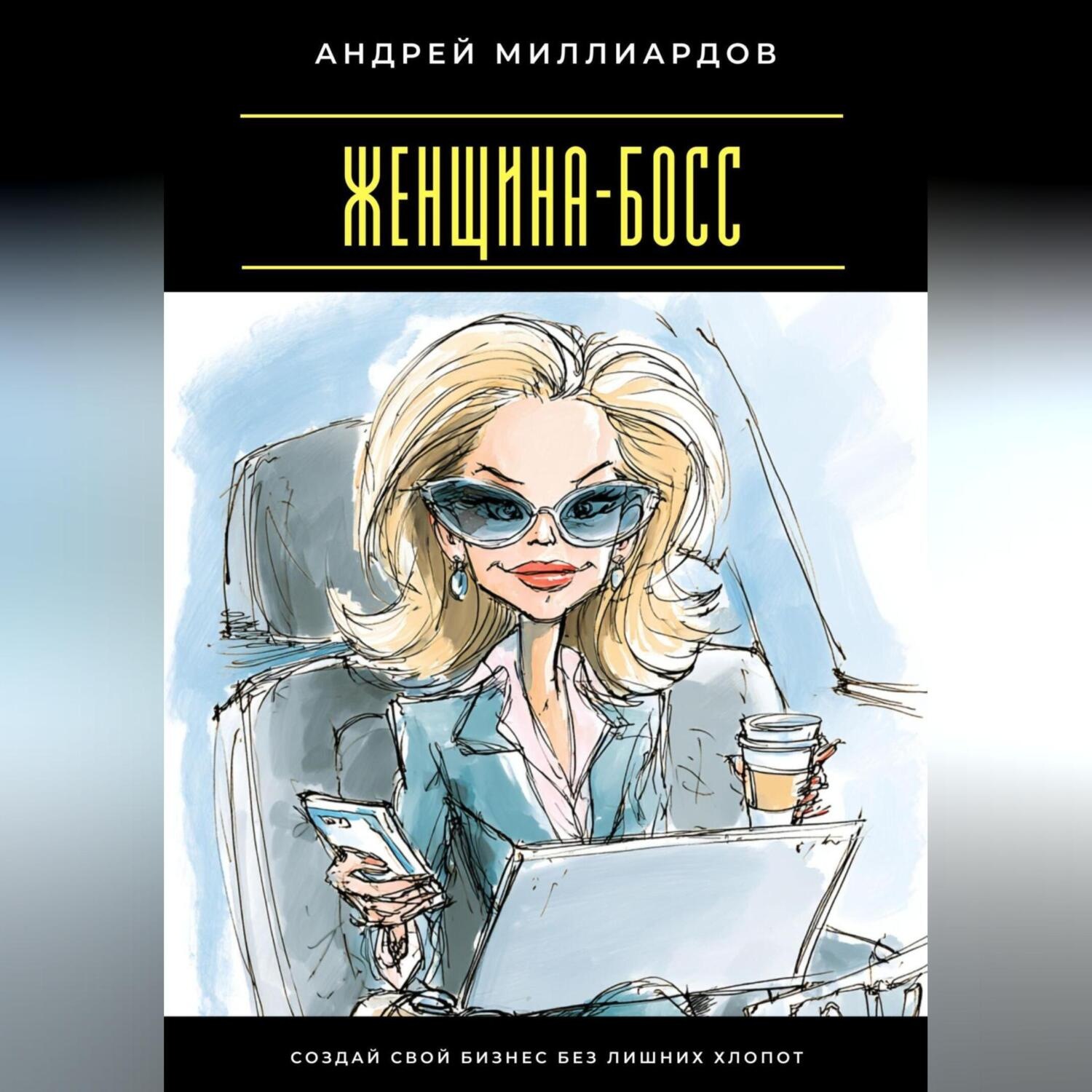 Обложка книги «Женщина-босс. Создай свой бизнес без лишних хлопот»