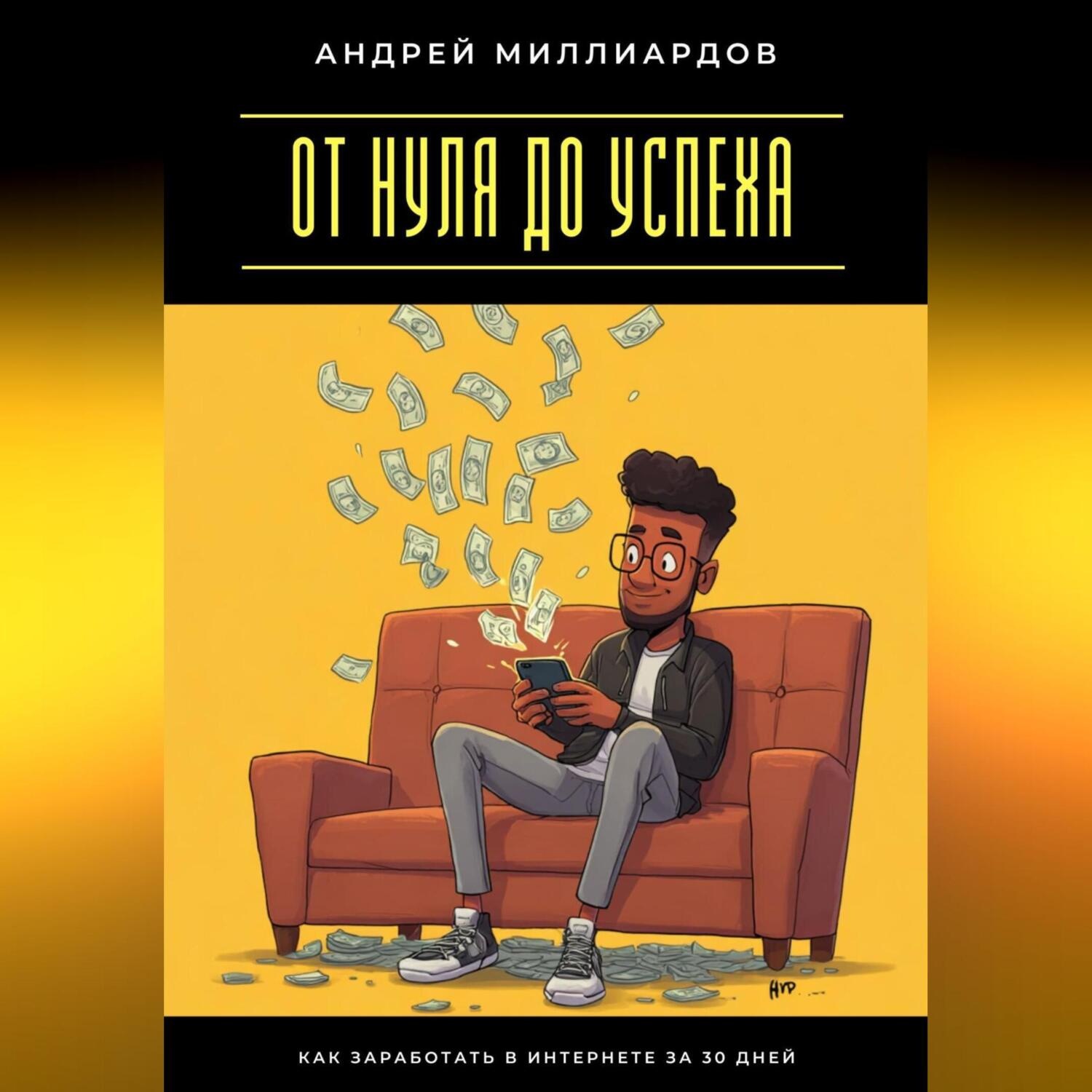 Обложка книги «От нуля до успеха. Как заработать в интернете за 30 дней»