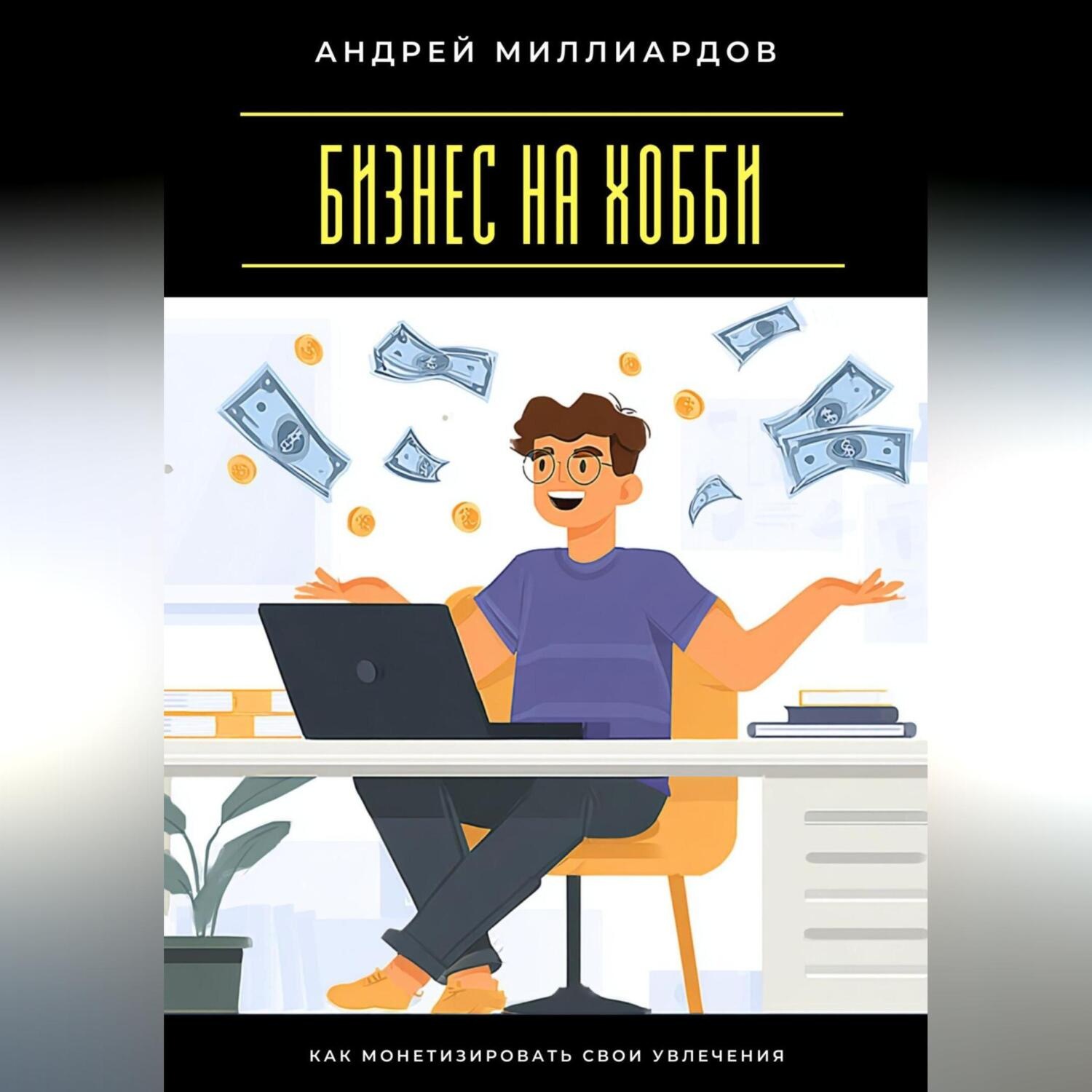 Обложка книги «Бизнес на хобби. Как монетизировать свои увлечения»