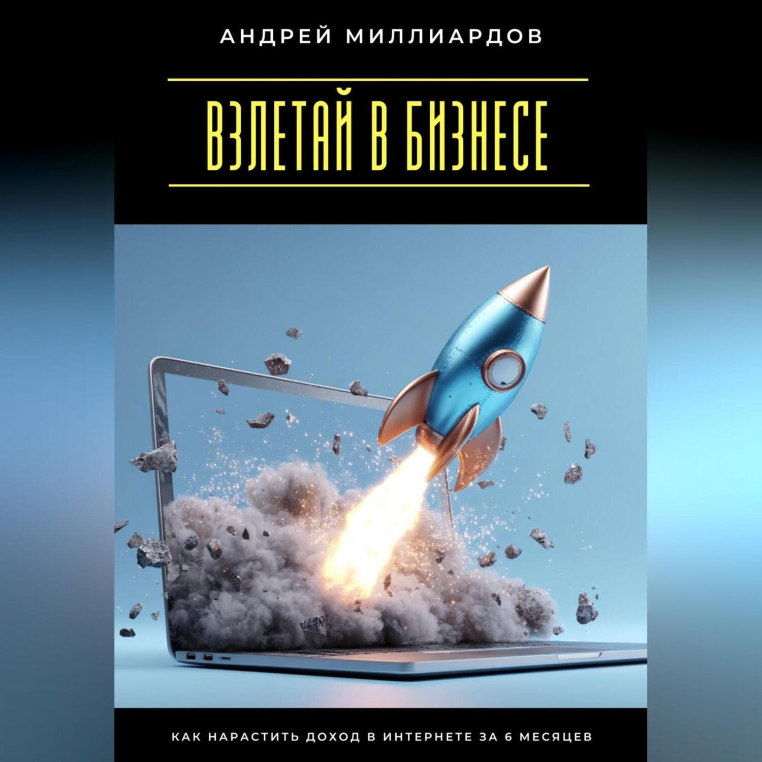 Обложка книги «Взлетай в бизнесе! Как нарастить доход в интернете за 6 месяцев»