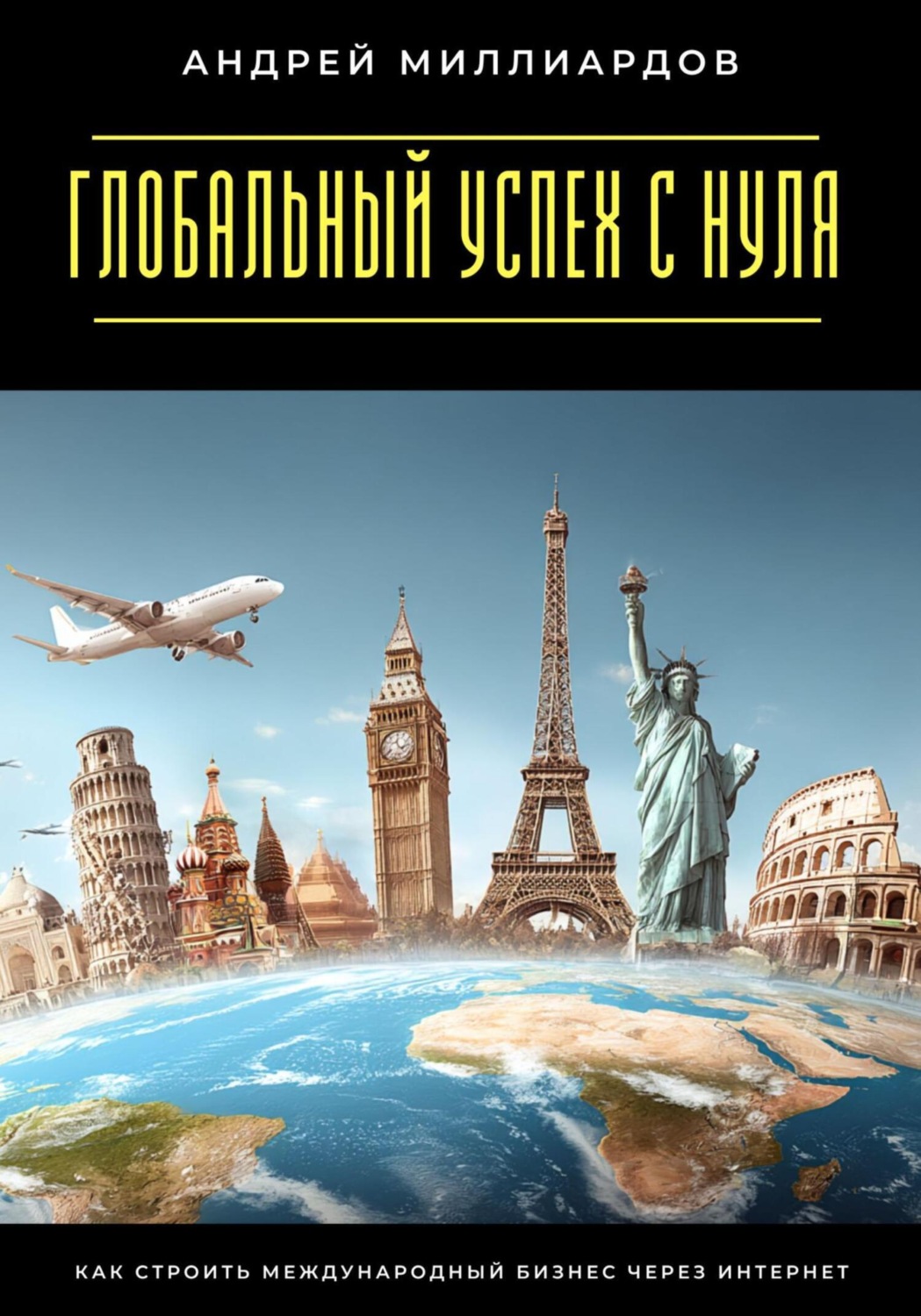 Обложка книги «Глобальный успех с нуля. Как строить международный бизнес через интернет»
