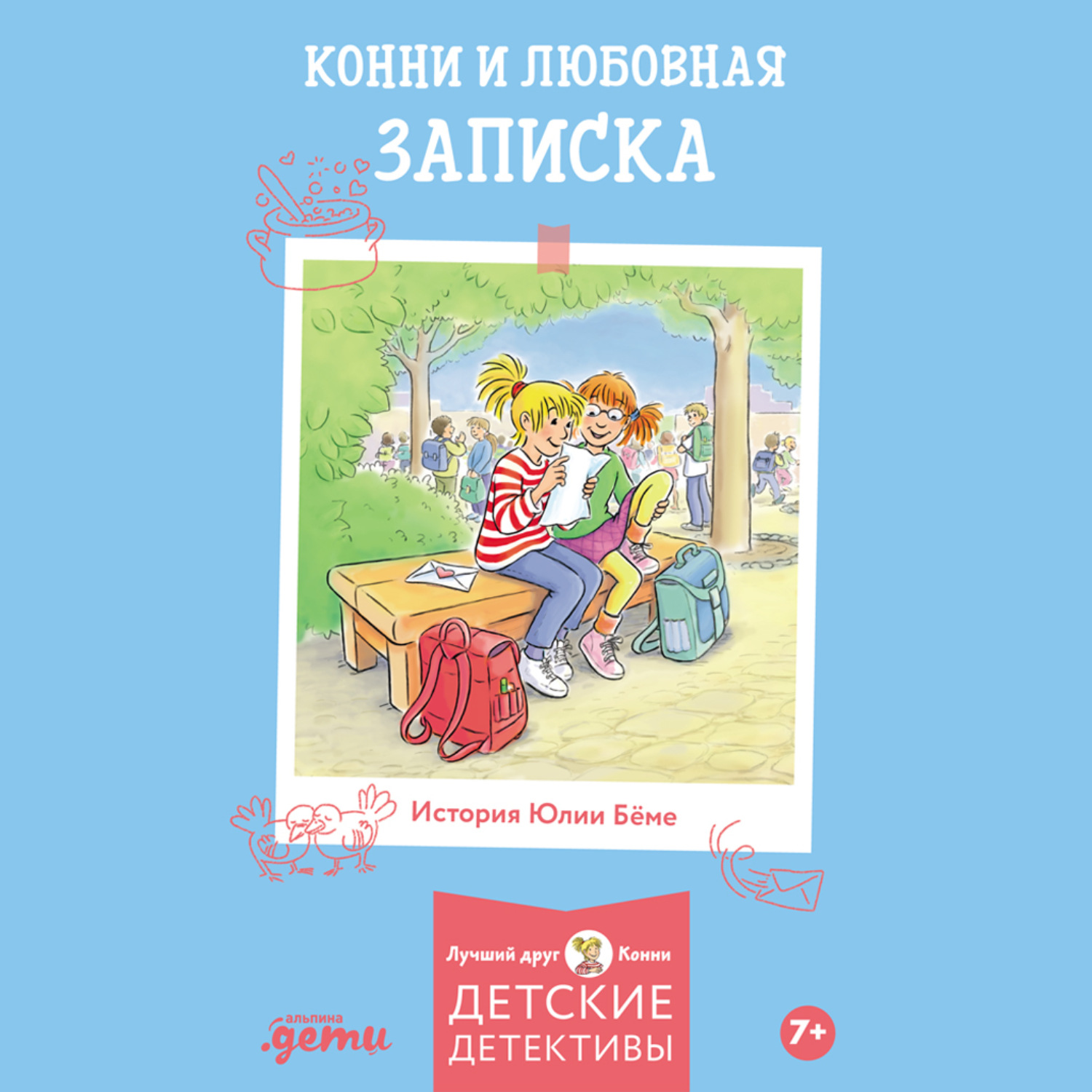 Обложка книги «Конни и любовная записка»