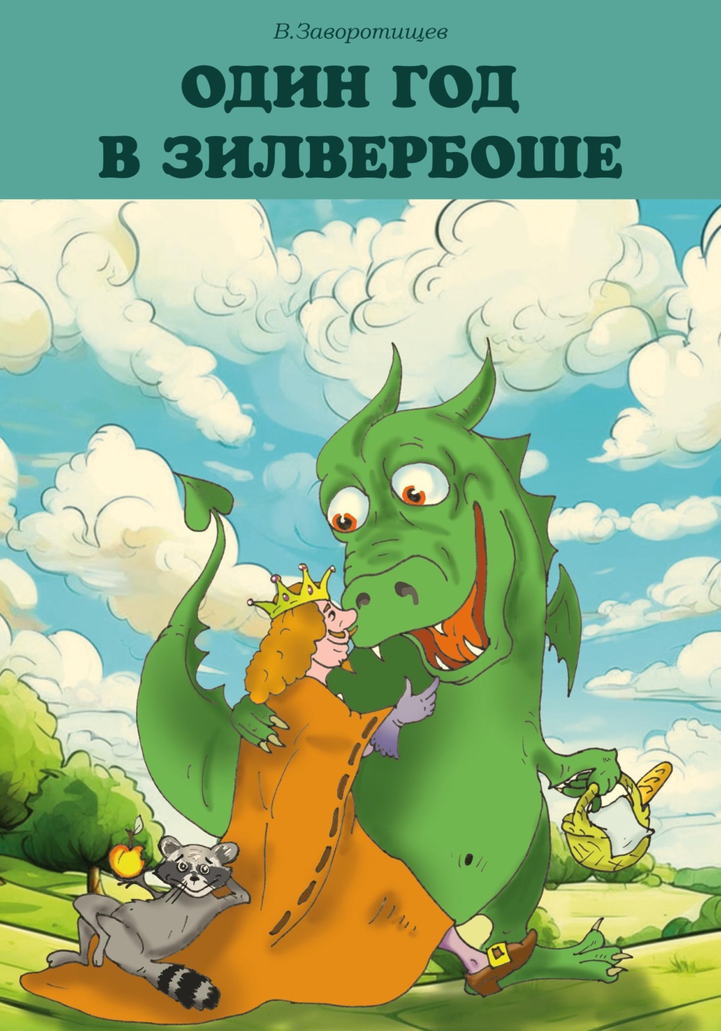 Обложка книги «Один год в Зилвербоше»