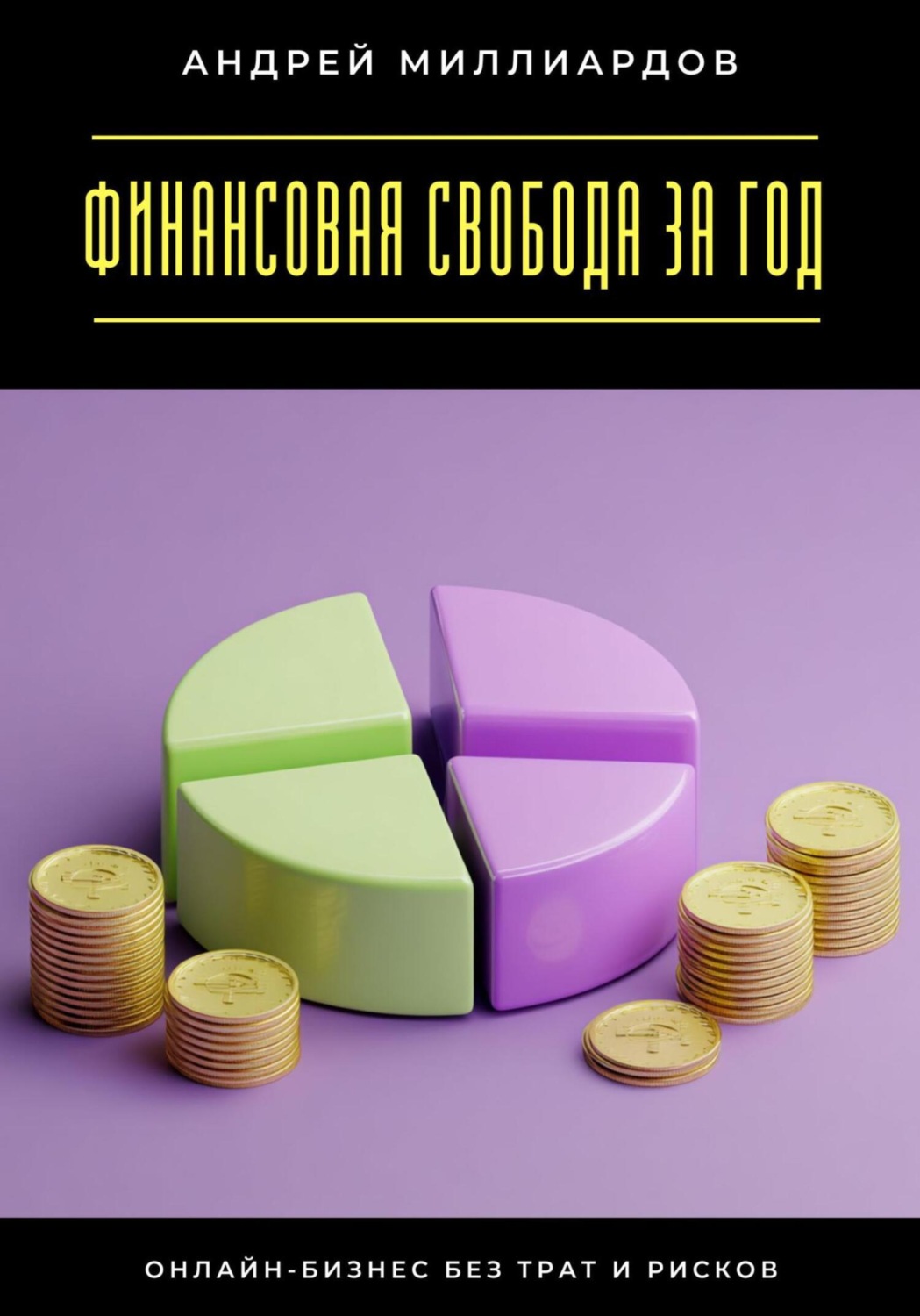 Обложка книги «Финансовая свобода за год. Онлайн-бизнес без трат и рисков»