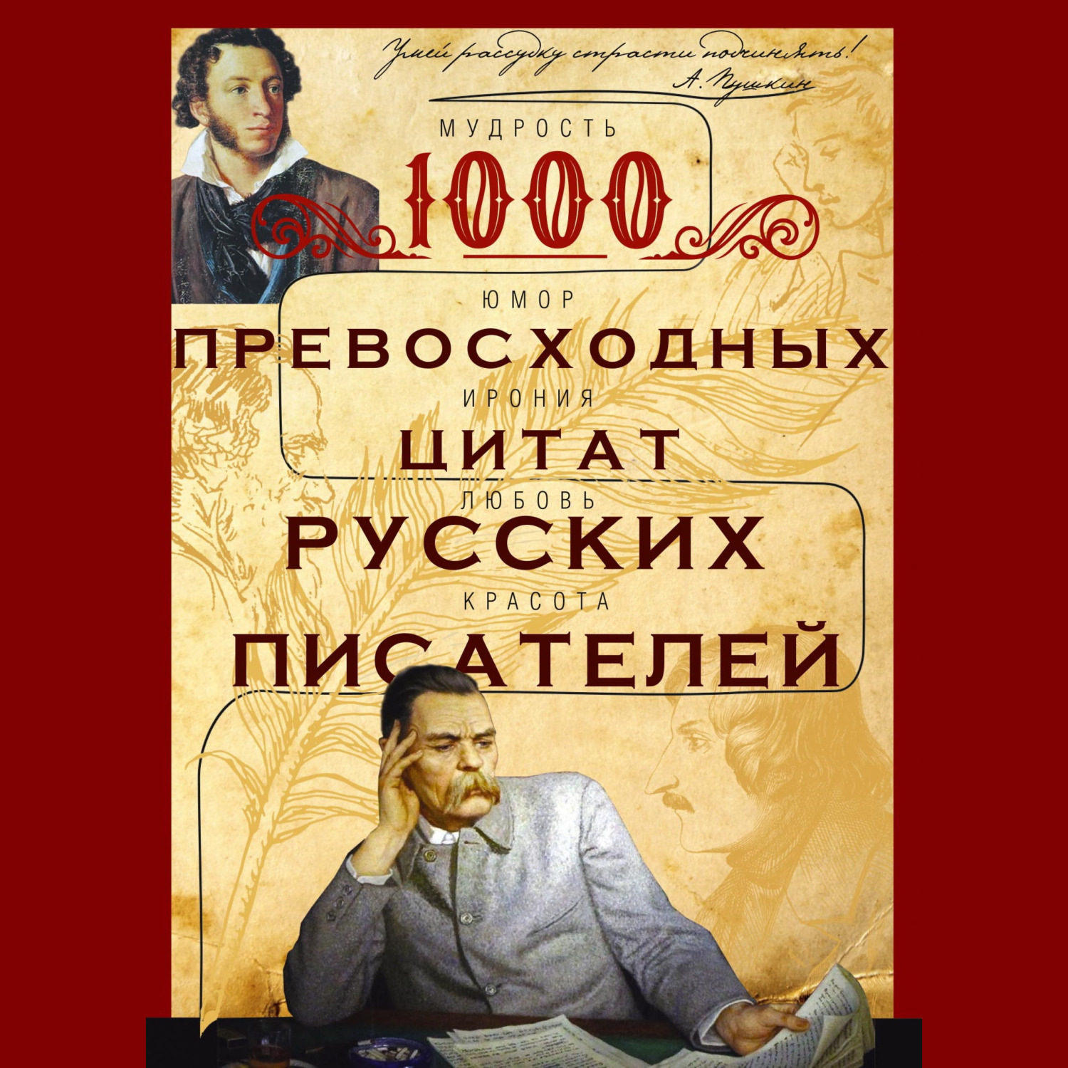 Обложка книги «1000 превосходных цитат русских писателей. Мудрость, юмор, ирония, любовь, красота»