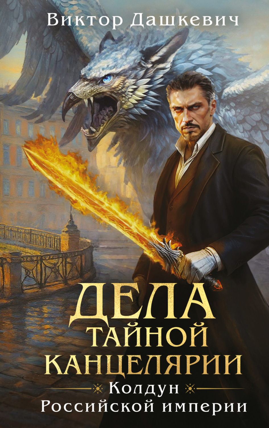 Обложка книги «Дела Тайной канцелярии»