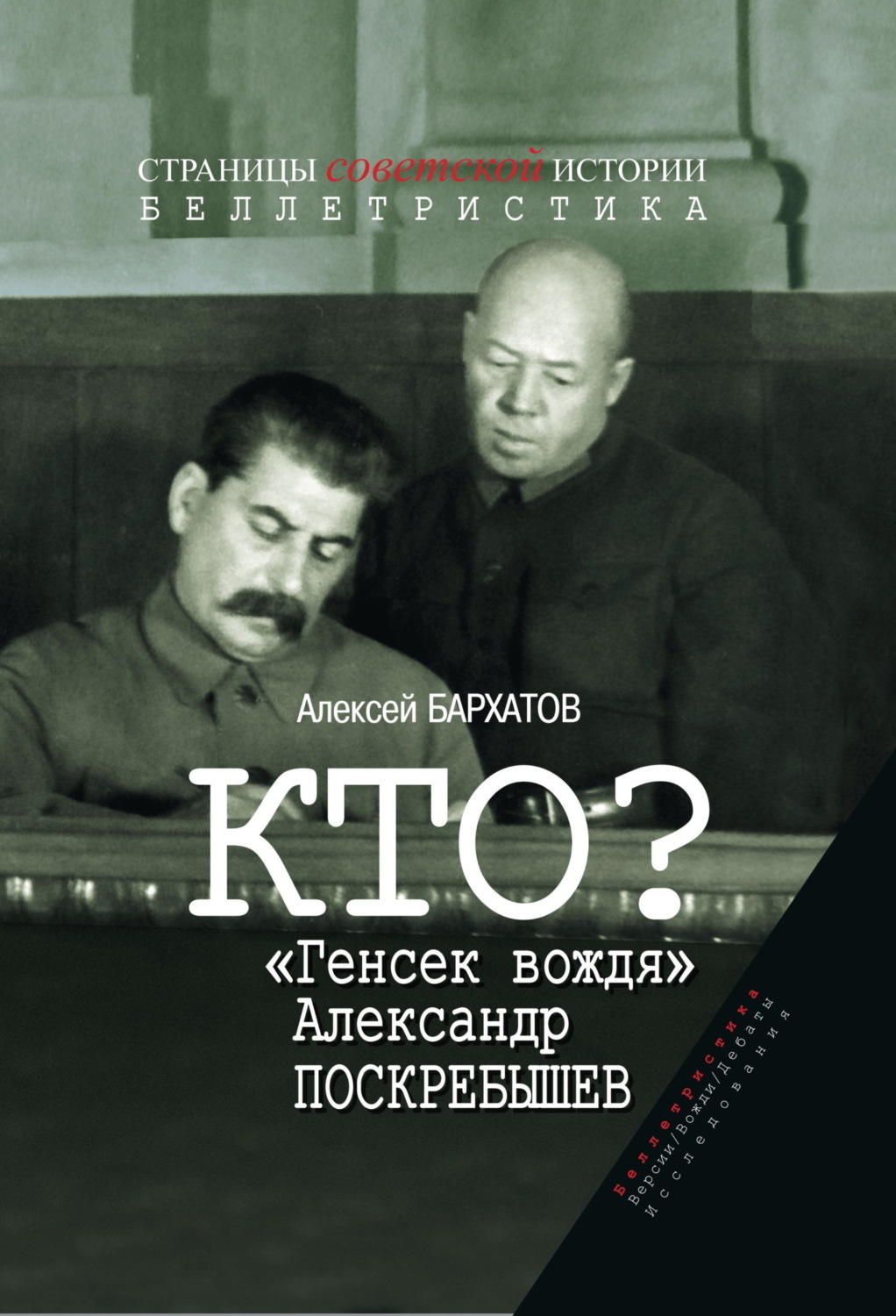 Обложка книги «Кто? «Генсек вождя» Александр Поскребышев»