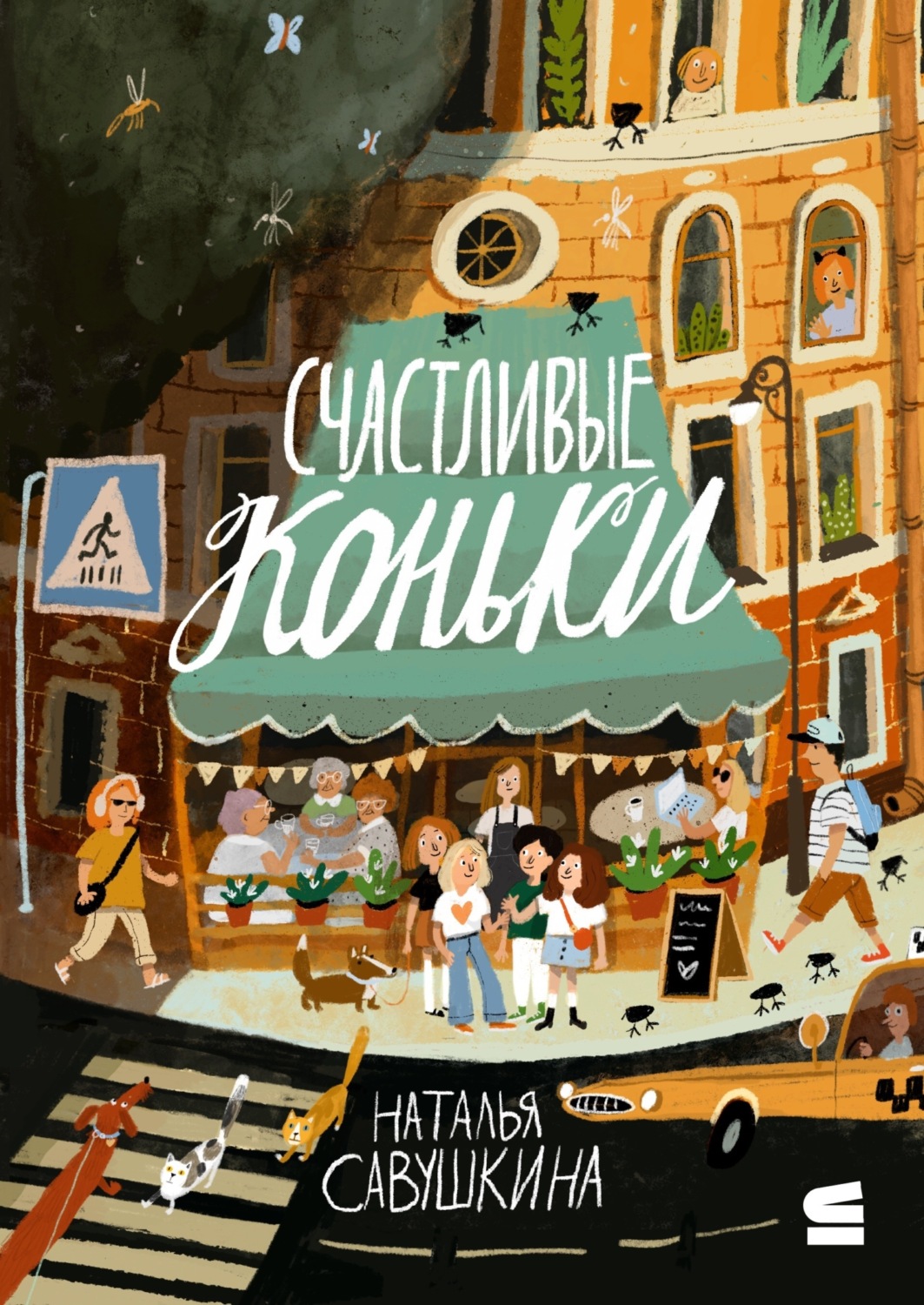 Обложка книги «Счастливые коньки»