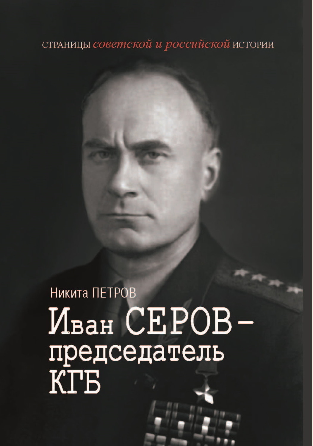 Обложка книги «Иван Серов – председатель КГБ»