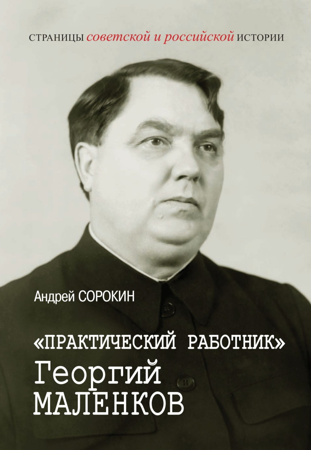 Обложка книги ««Практический работник» Георгий Маленков»