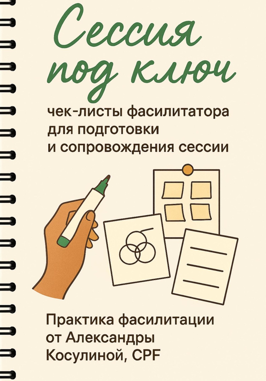 Обложка книги «Сессия под ключ. Чек-листы фасилитатора для подготовки и сопровождения сессии»