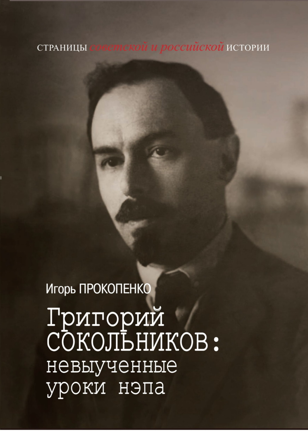 Обложка книги «Григорий Сокольников: невыученные уроки нэпа»