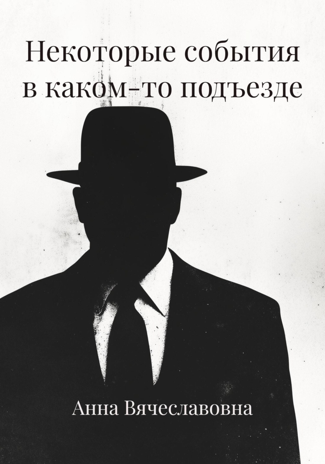 Обложка книги «Некоторые события в каком-то подъезде»