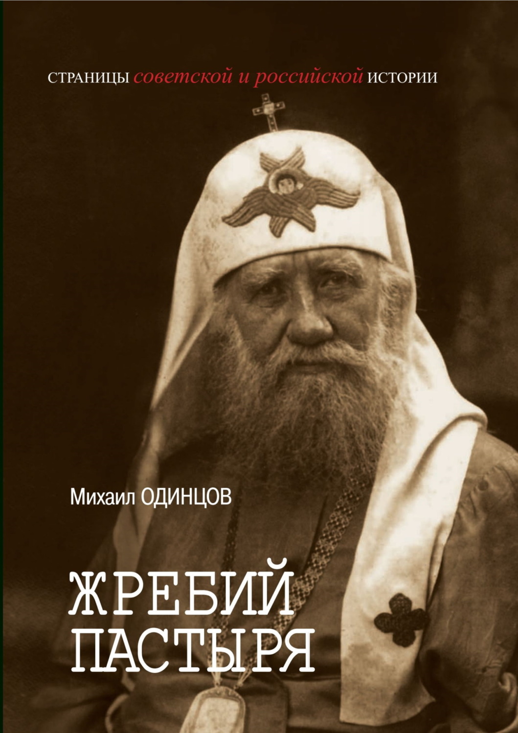Обложка книги «Жребий Пастыря. Жизнь и церковное служение патриарха Московского и всея Руси Тихона (Белавина). 1865–1925»