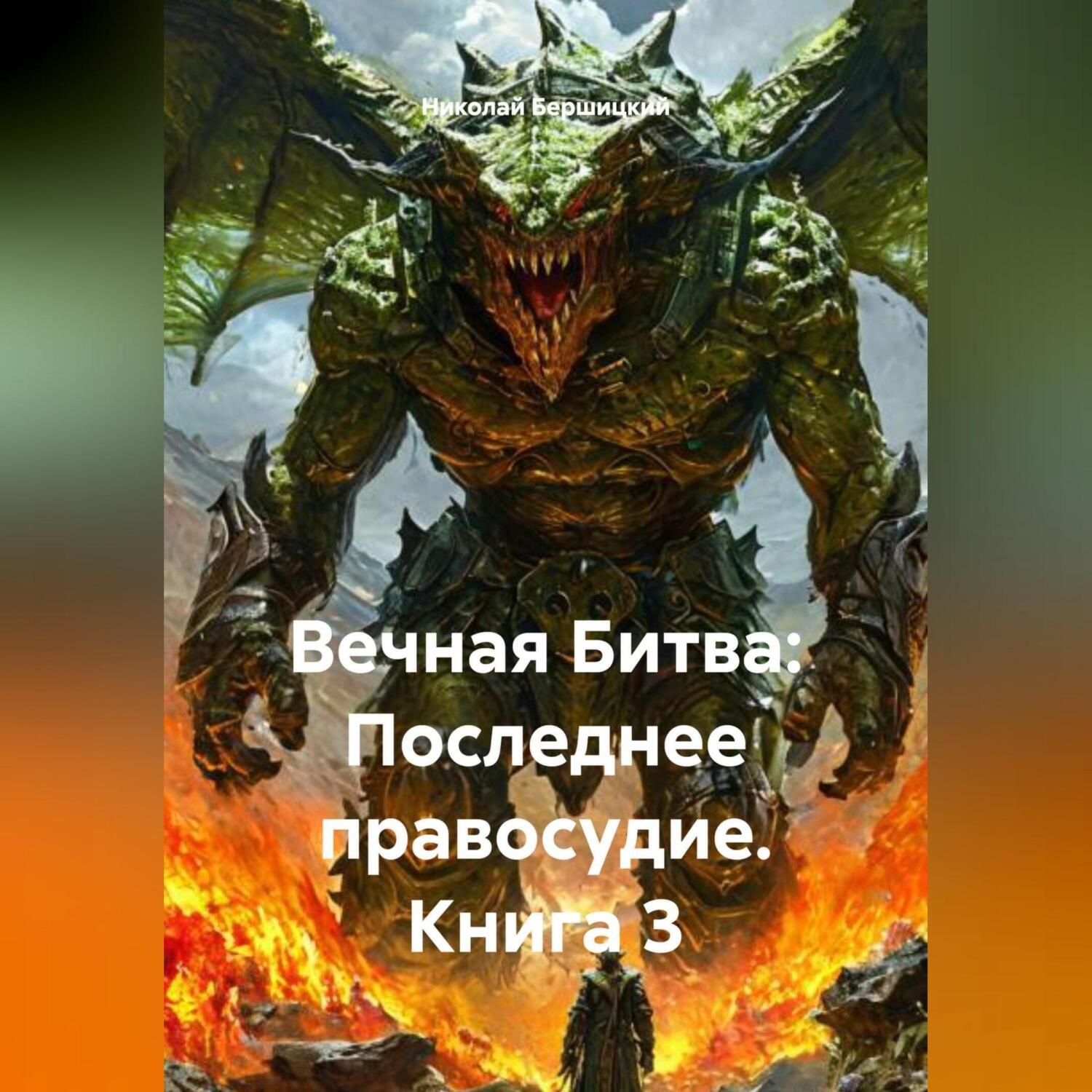 Обложка книги «Вечная Битва: Последнее правосудие. Книга 3»