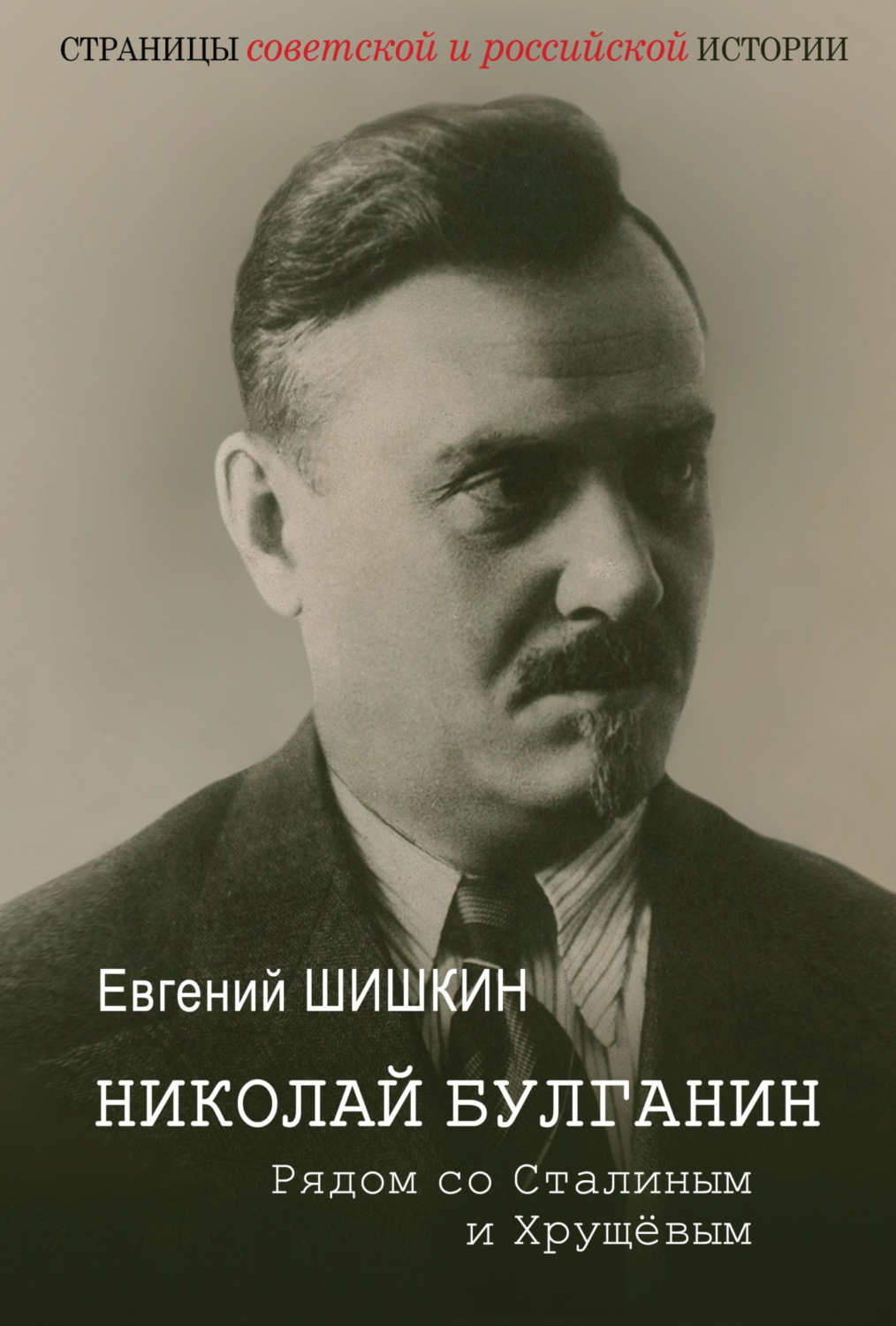 Обложка книги «Николай Булганин. Рядом со Сталиным и Хрущевым»