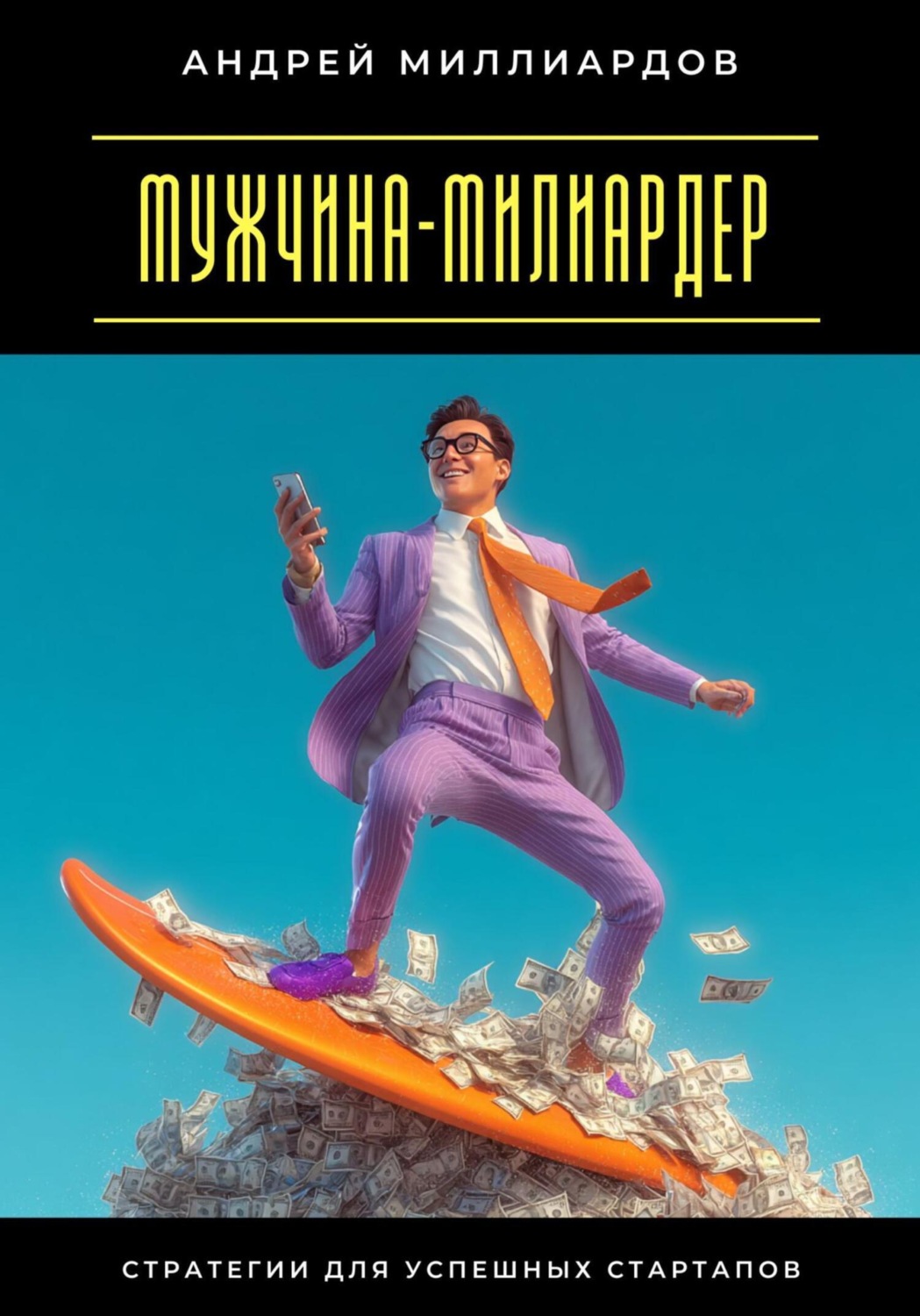 Обложка книги «Мужчина-милиардер. Стратегии для успешных стартапов»