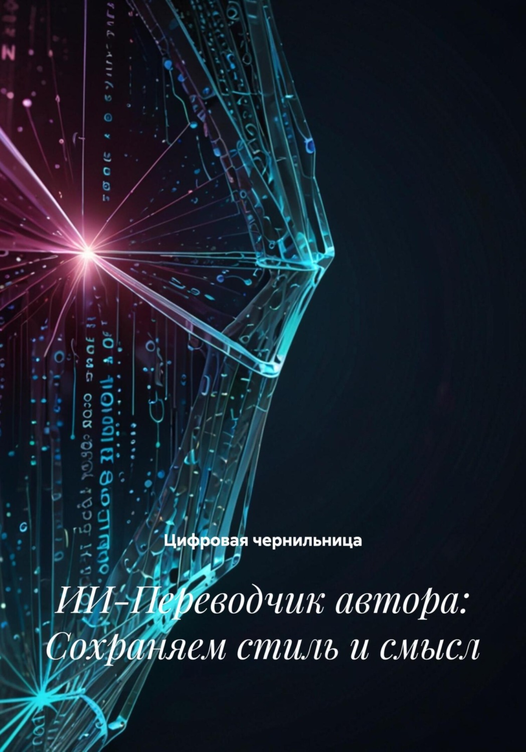 Обложка книги «ИИ-Переводчик автора: Сохраняем стиль и смысл»