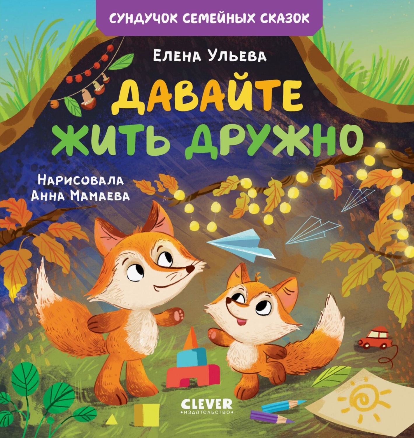 Обложка книги «Давайте жить дружно»