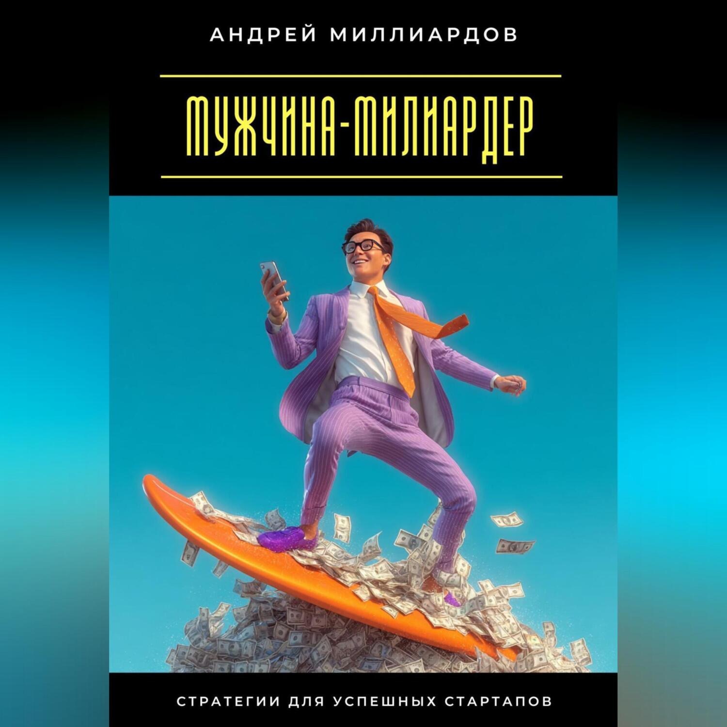Обложка книги «Мужчина-милиардер. Стратегии для успешных стартапов»