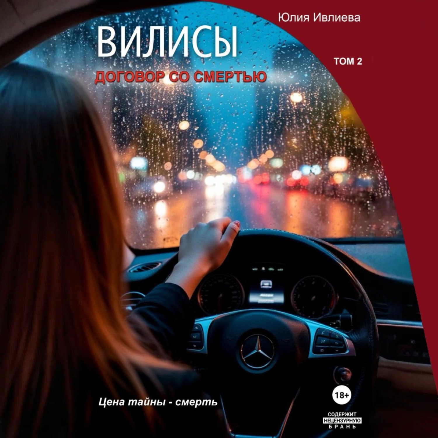 Обложка книги «Вилисы. Том2. Договор со смертью.»