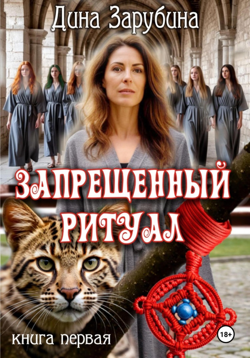 Обложка книги «Запрещенный ритуал»